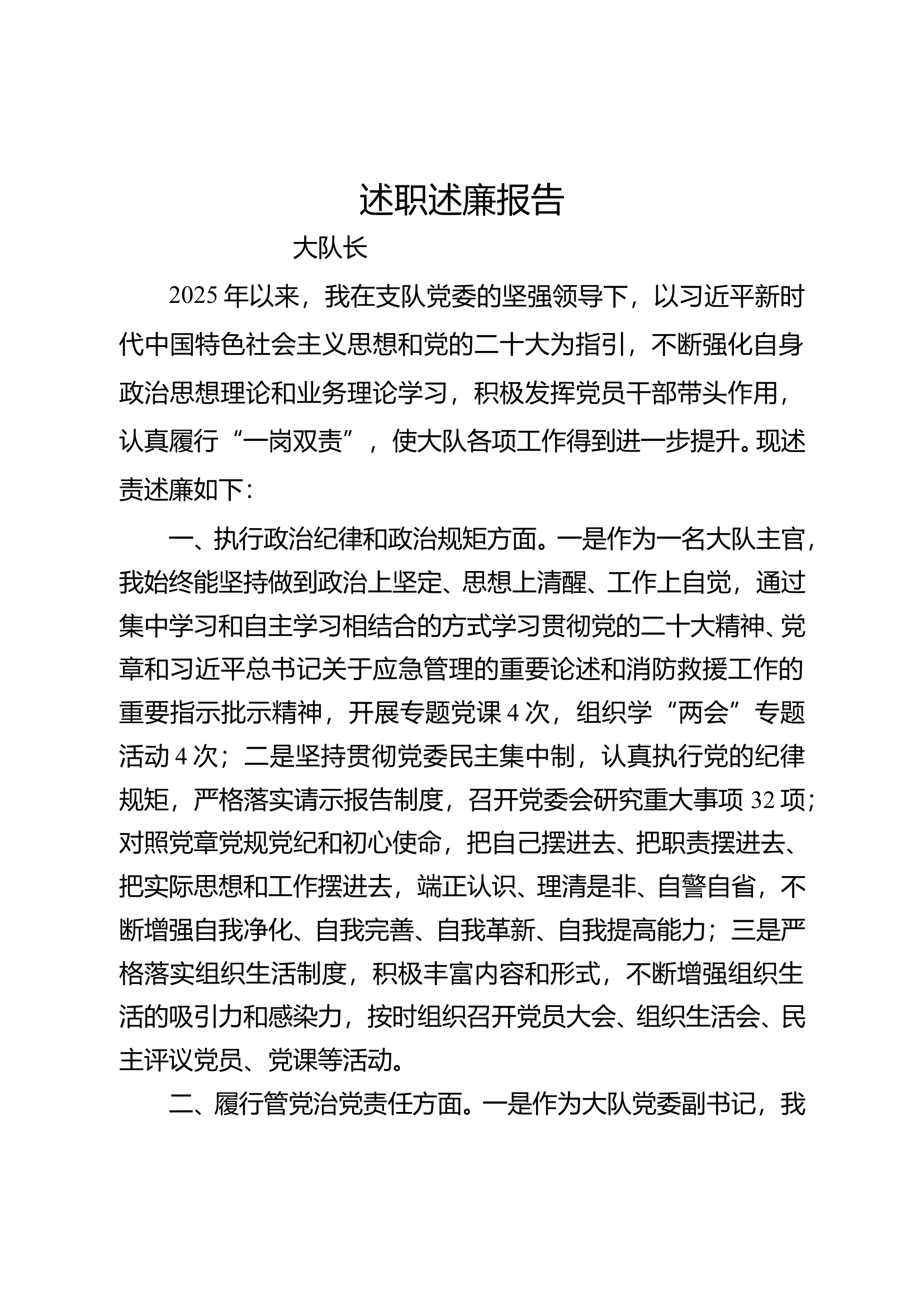 大队长述职述廉报告 第1页