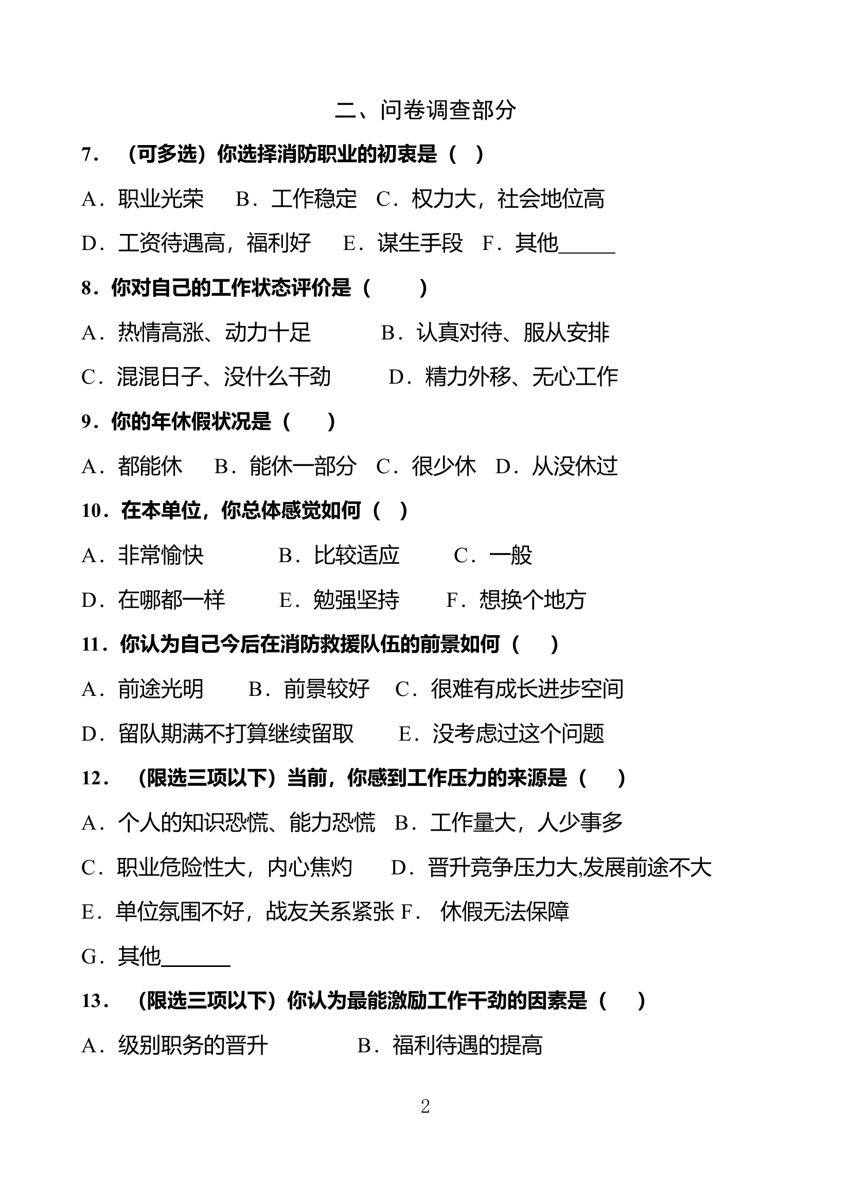 思想状况摸底排查参考调查问卷.docx 第2页