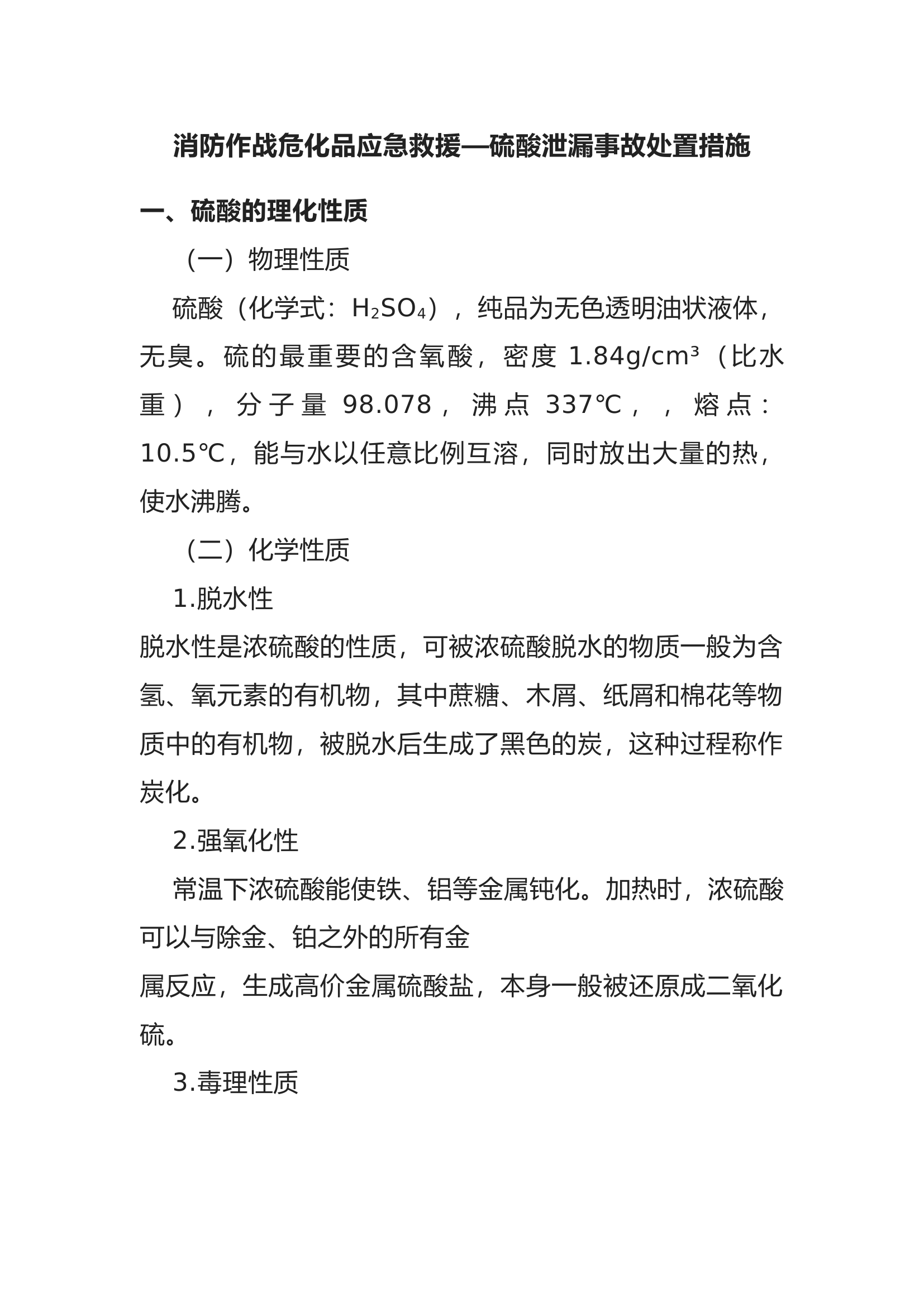 消防作战危化品应急救援—硫酸泄漏事故处置措施.docx 第1页