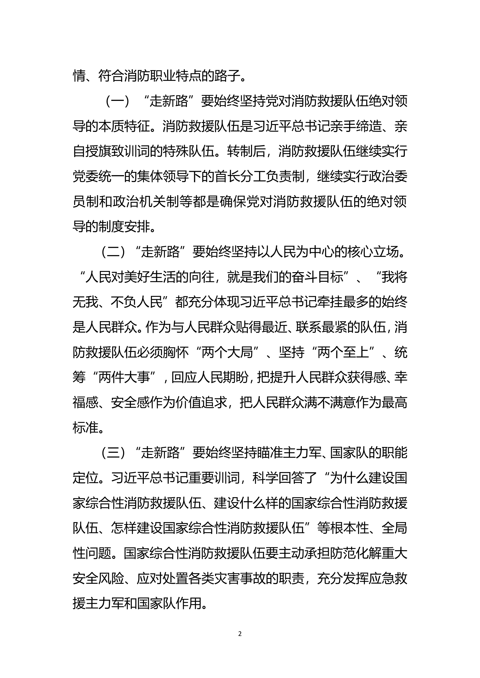 精品：b坚定信心 勇于创新 坚定走出如东消防救援新路子.doc 第2页