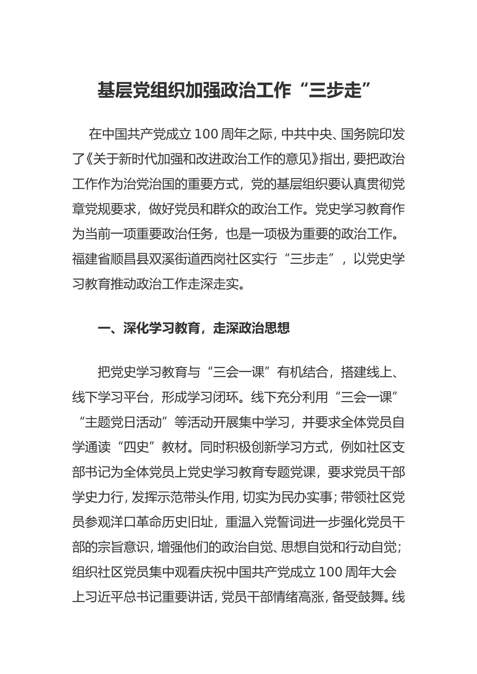 基层党组织加强政治工作&ldquo;三步走&rdquo;.doc 第1页