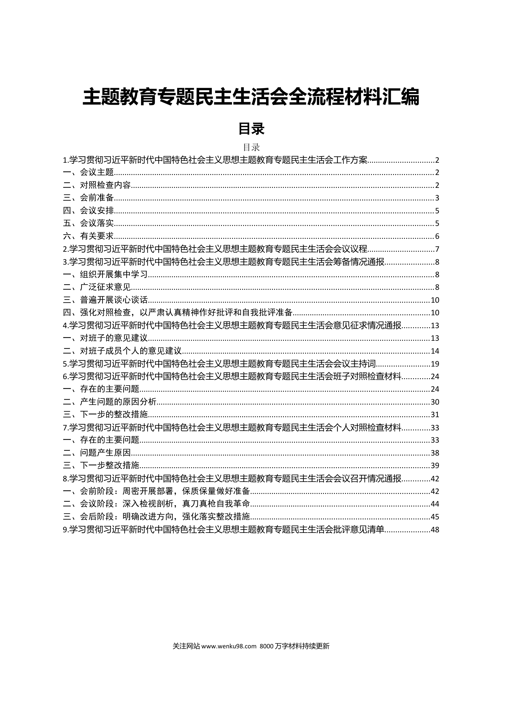 (358页)主题教育专题民主生活会全流程材料汇编（含六个方面对照）.docx 第1页