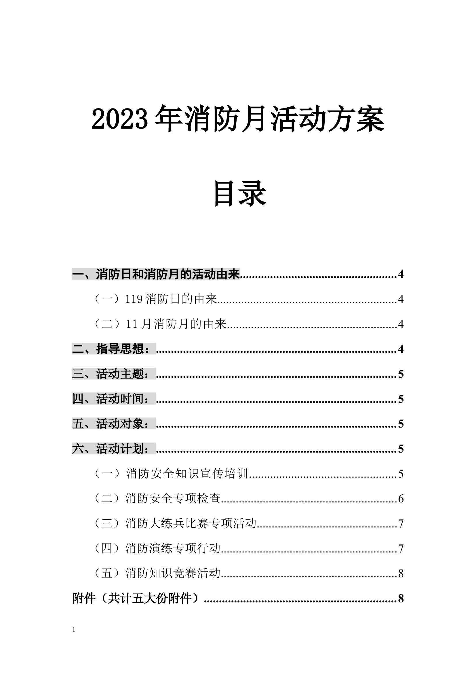 【方案】消防月活动方案.doc 第1页