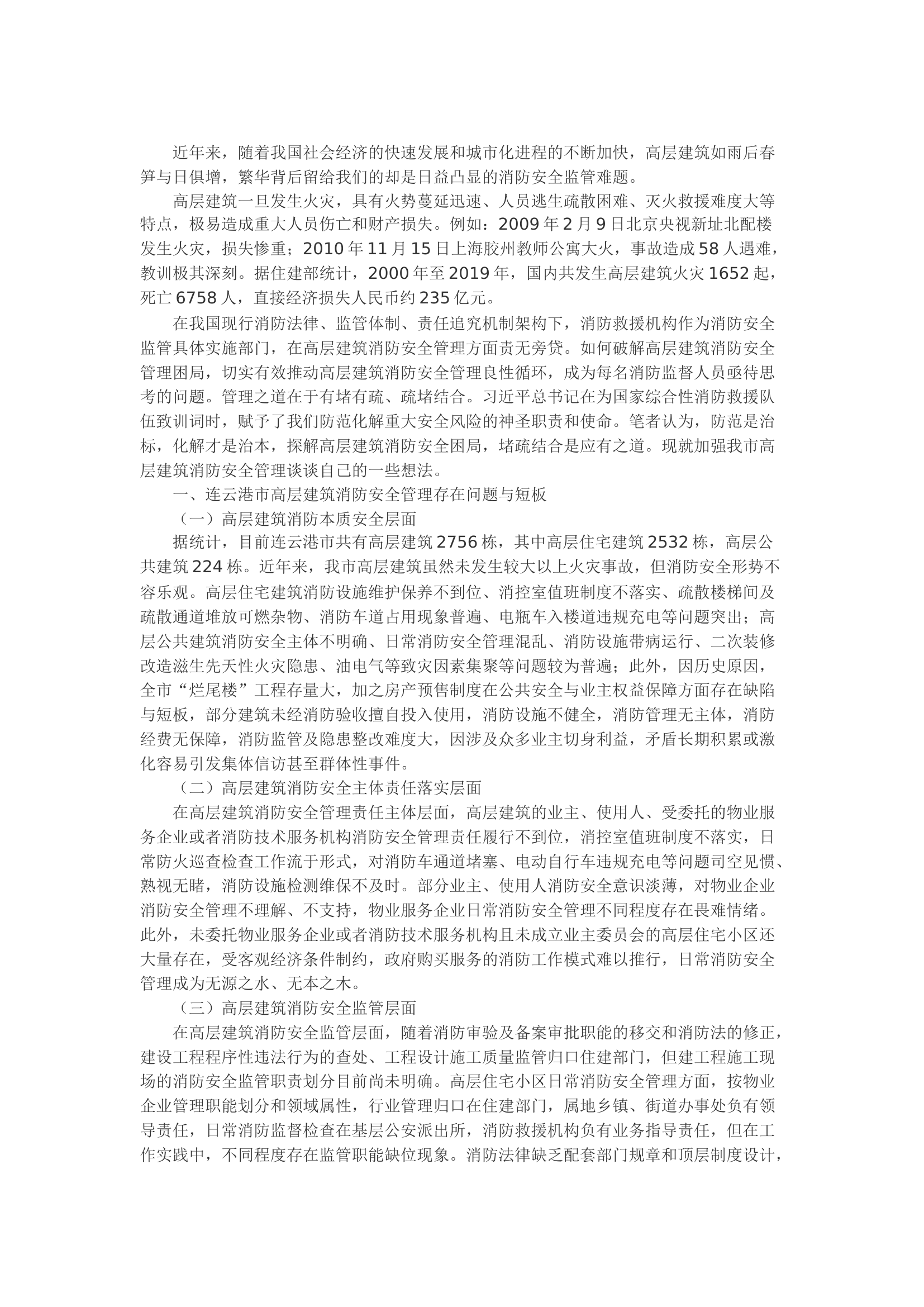 精品：b堵疏结合探解高层建筑消防安全管理困局.docx 第1页