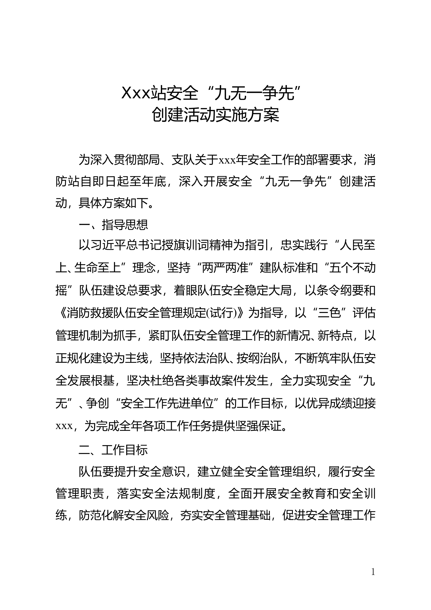 xxx站九无一争先活动方案 第1页