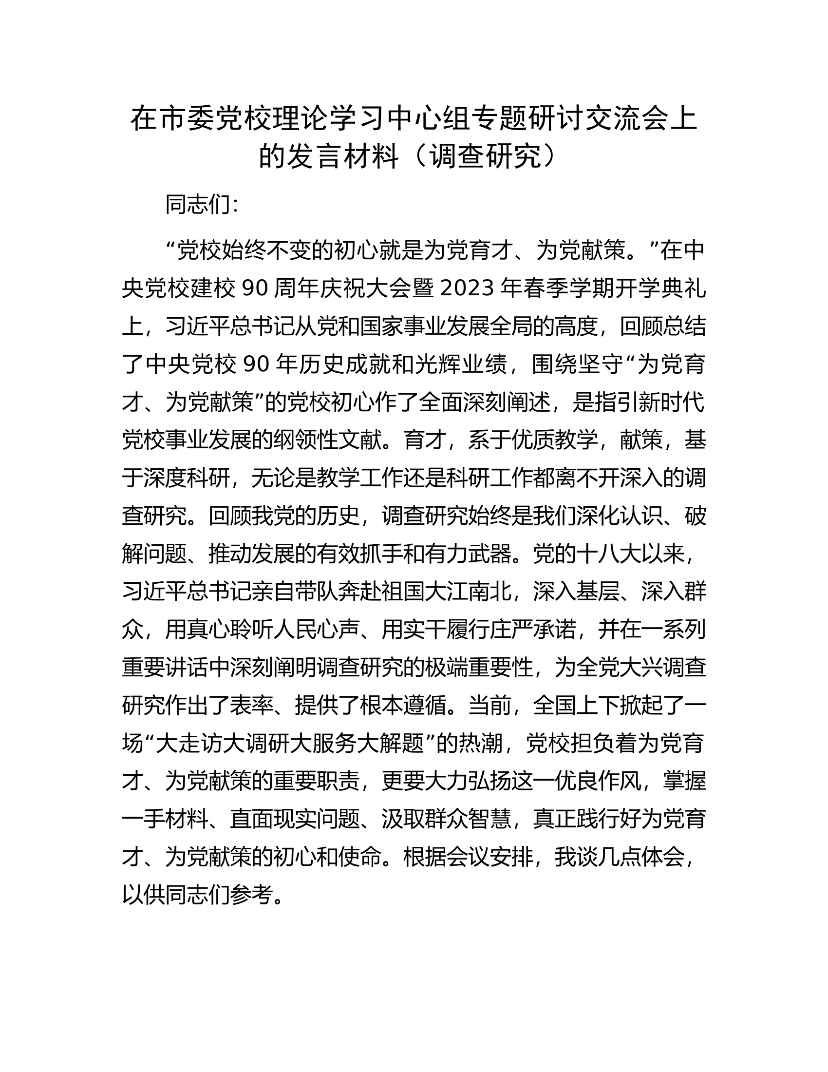 在市委党校理论学习中心组专题研讨交流会上的发言材料（调查研究）.docx 第1页