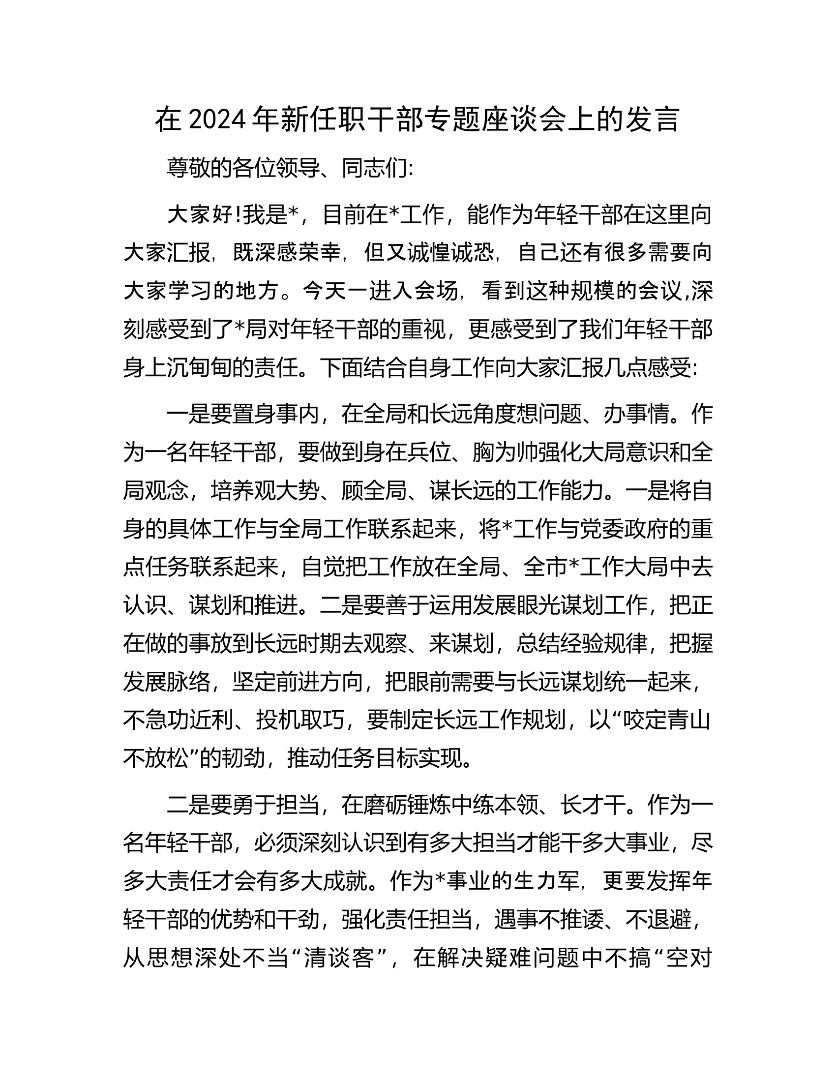 在2024年消防救援队伍新任职干部专题座谈会上的发言..............docx 第1页
