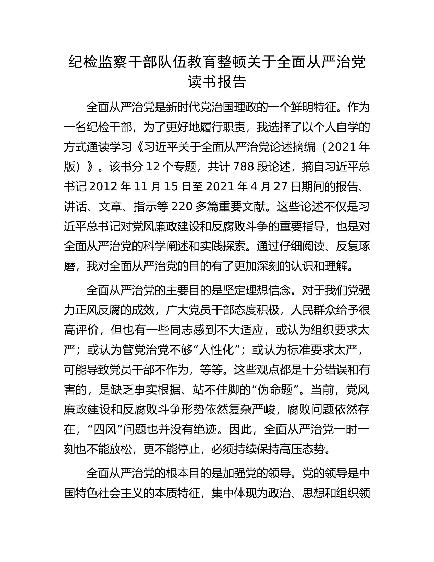 纪检监察干部队伍教育整顿关于全面从严治党读书报告.docx 第1页
