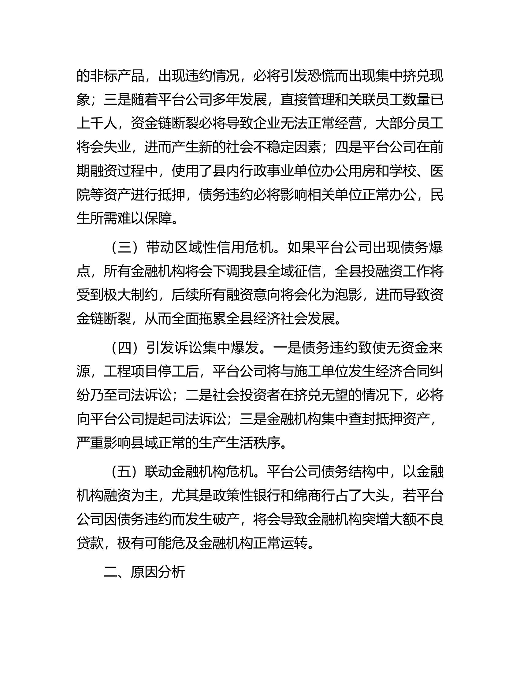 关于加强市县两级联动防范区域性系统性金融风险的对策与建议.docx 第2页