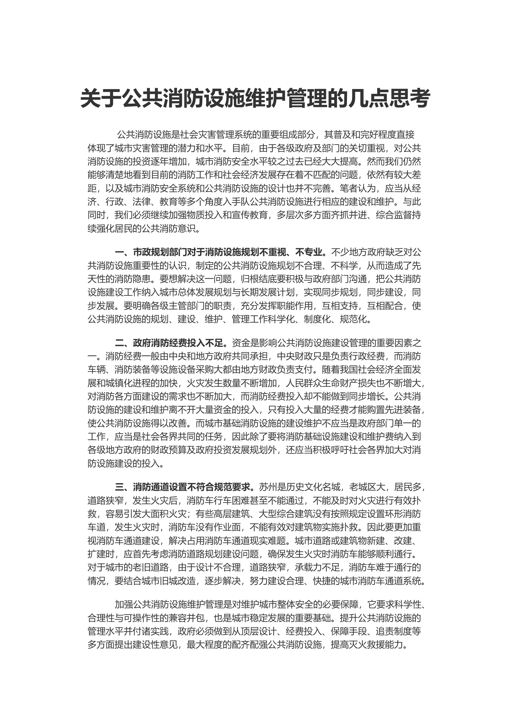 关于公共消防设施维护管理的几点思考.docx 第1页