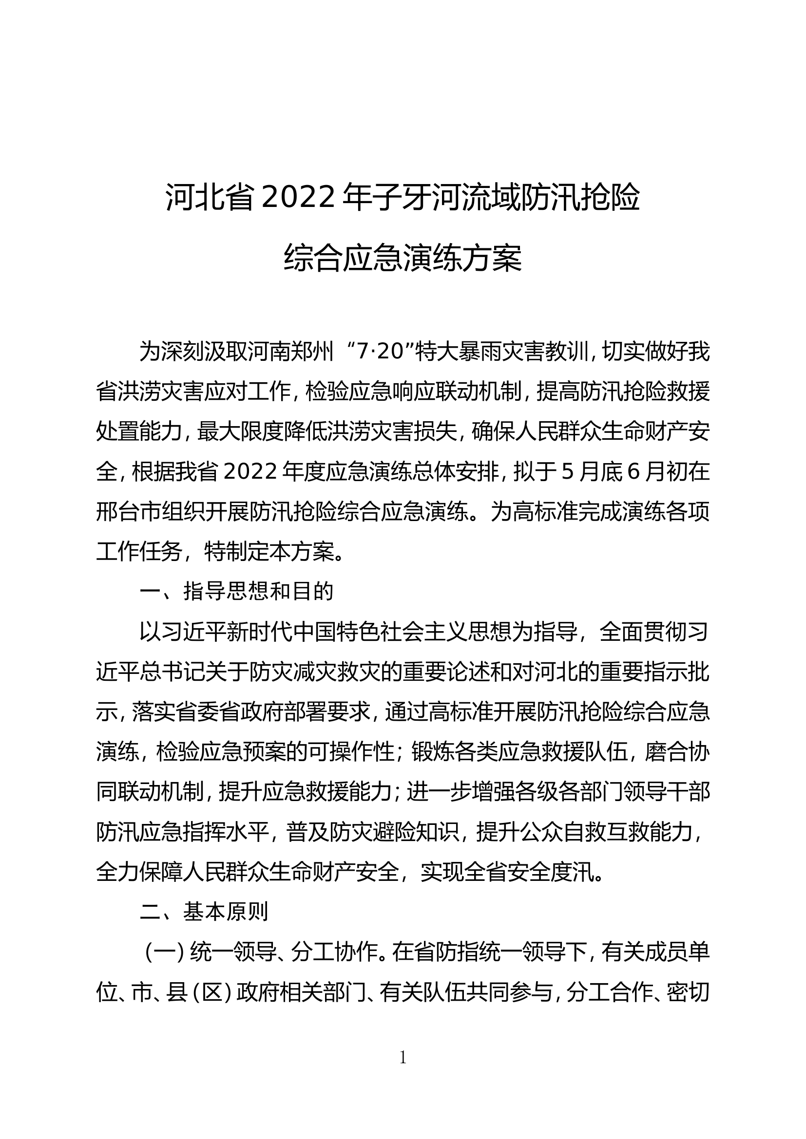 子牙河防汛应急演练方案(1).doc 第1页