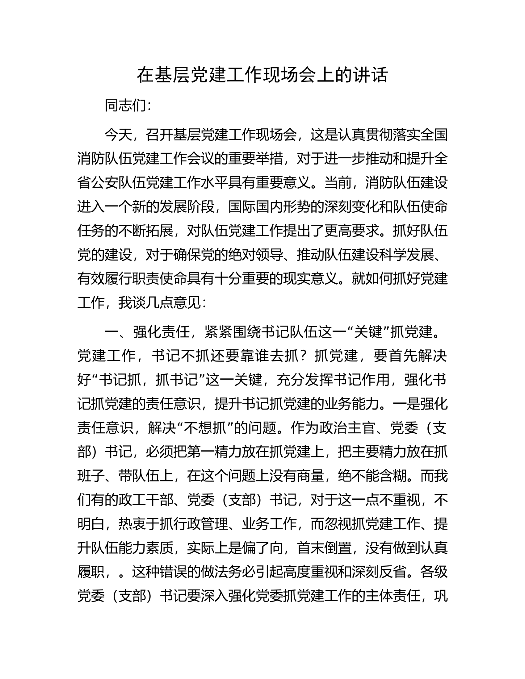 在总队（支队）基层党建工作现场会上的讲话..........docx 第1页