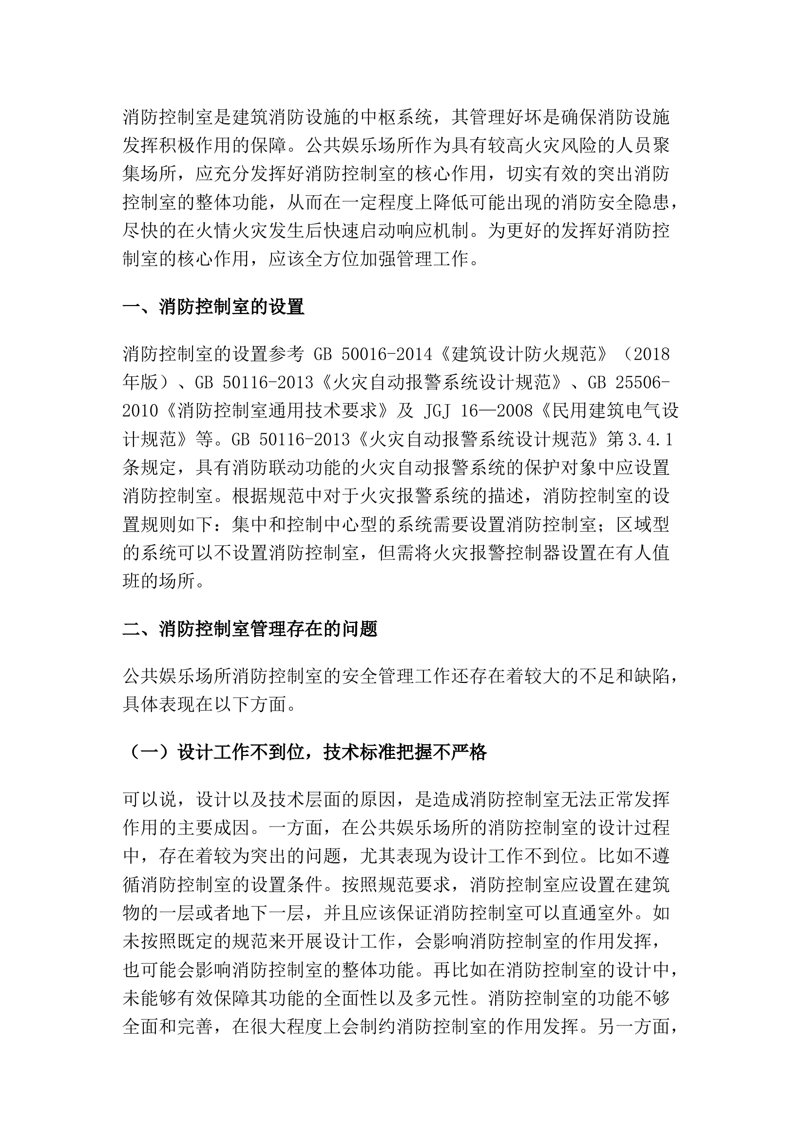 精品：浅谈消防控制室管理存在的问题与对策.docx 第1页