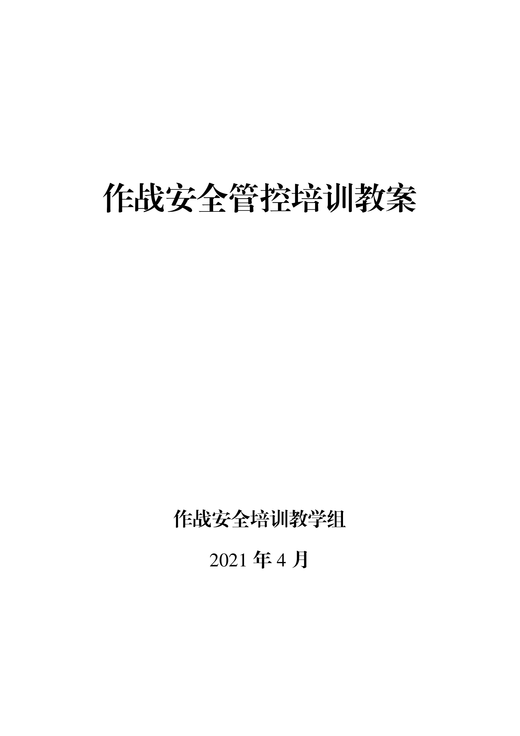3作战安全管控培训教案.pdf 第1页