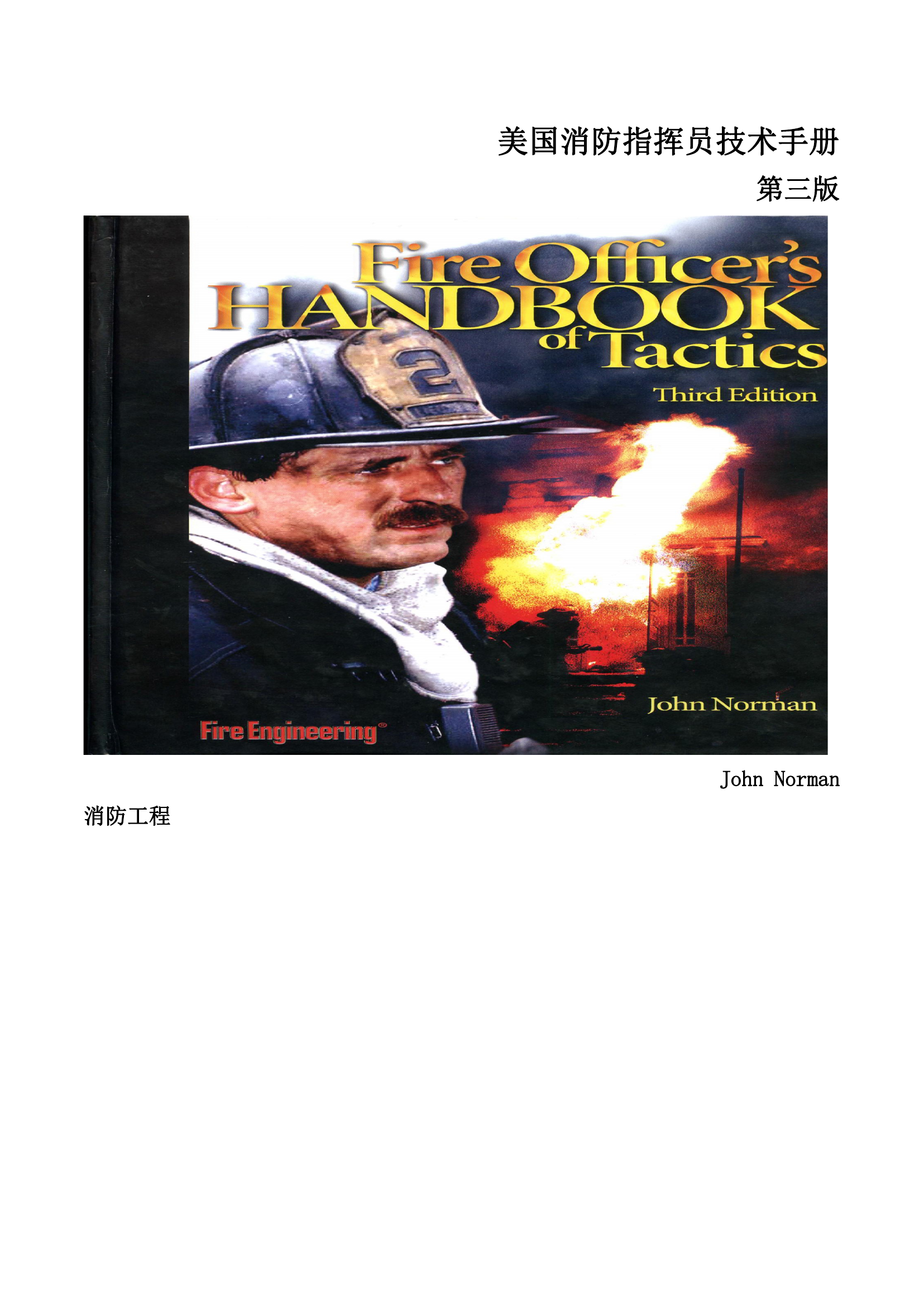 美国消防指挥员技术手册-第三版译文.pdf 第1页