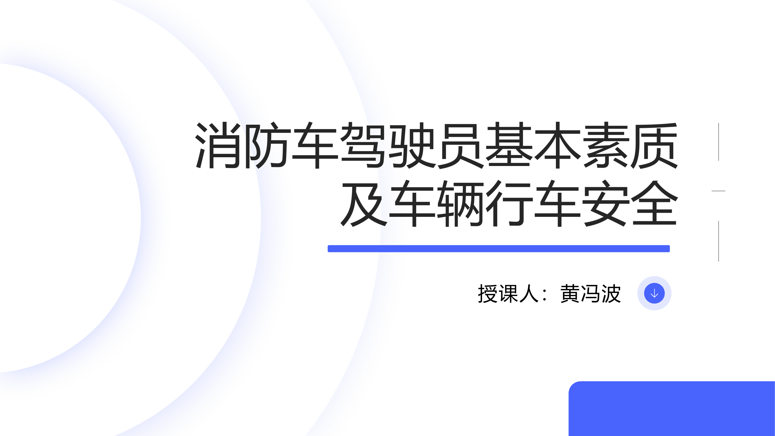 消防车驾驶员基本素质、车辆行车安全.pptx 第1页