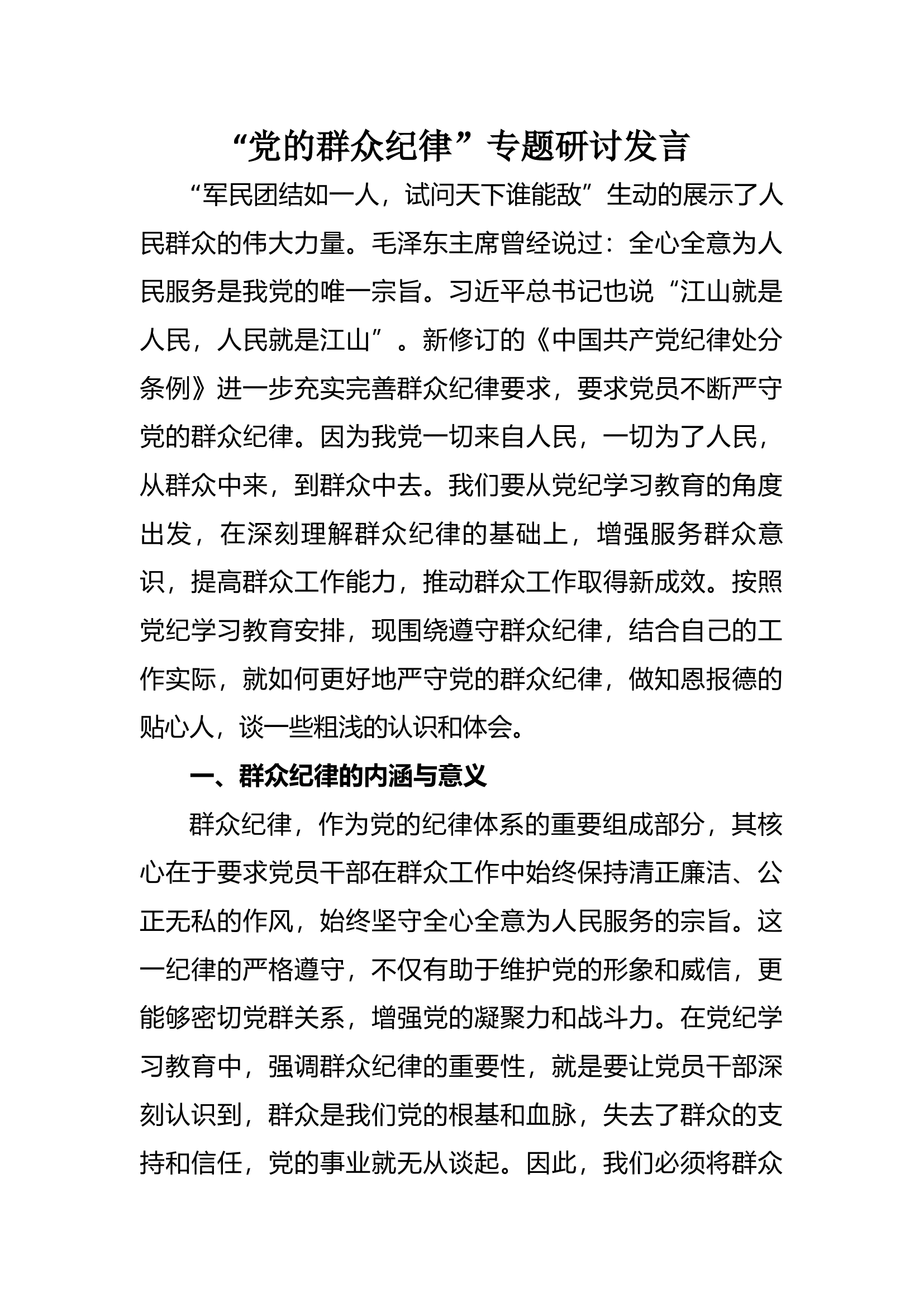 “党的群众纪律”研讨发言材料（1）.docx 第1页