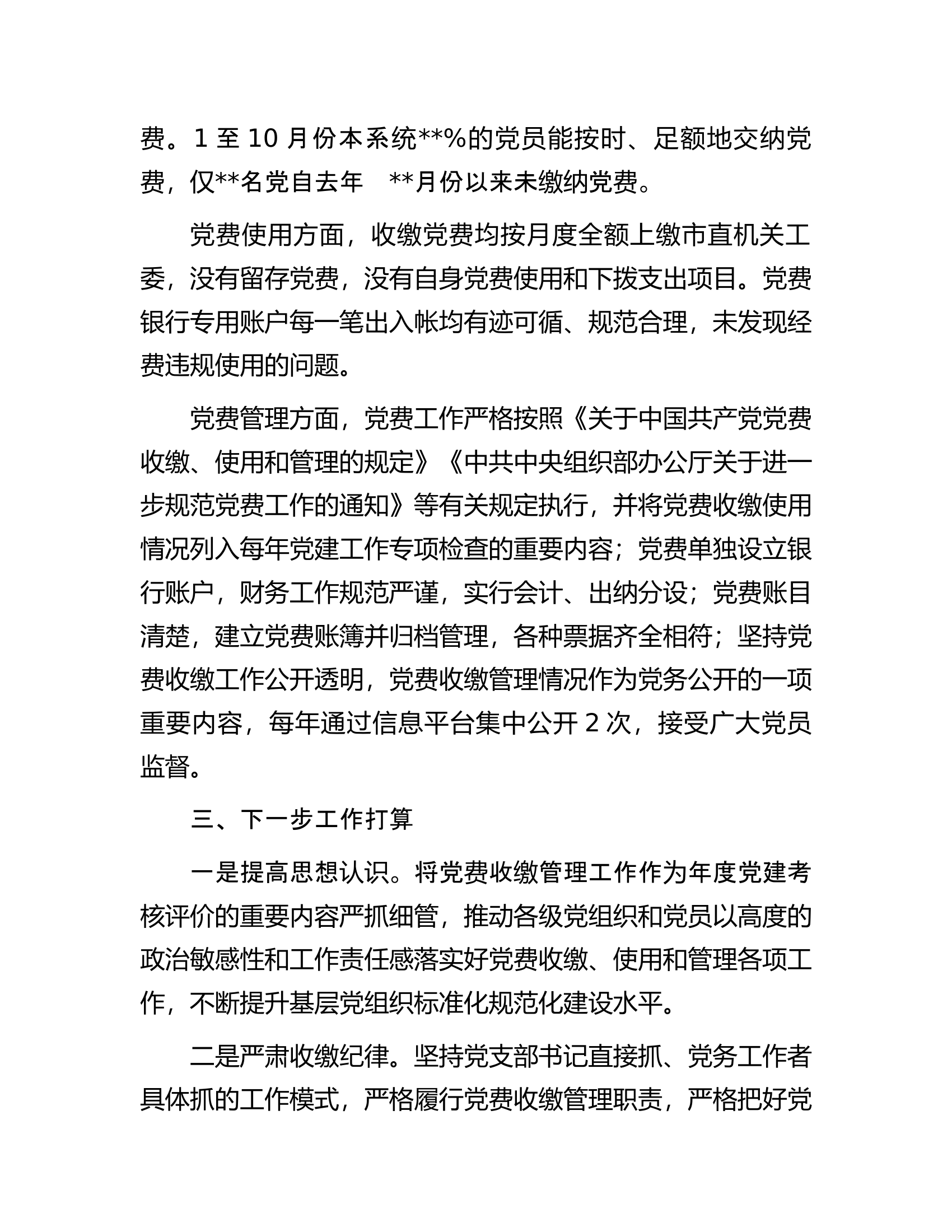 某局党委关于开展党费工作自查的报告.docx 第2页