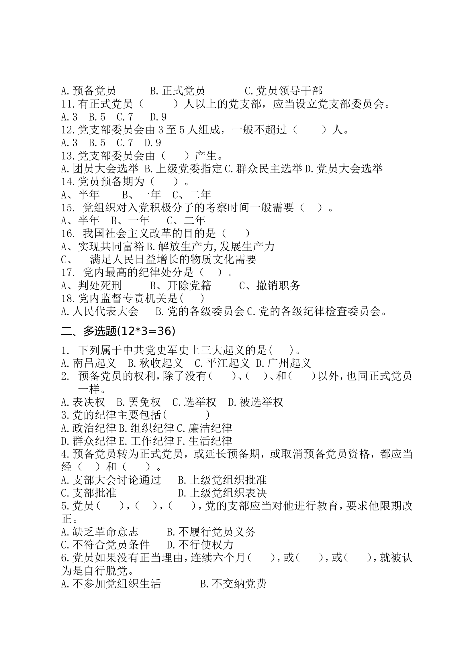 2022党员发展对象、入党积极分子考试卷.doc 第2页