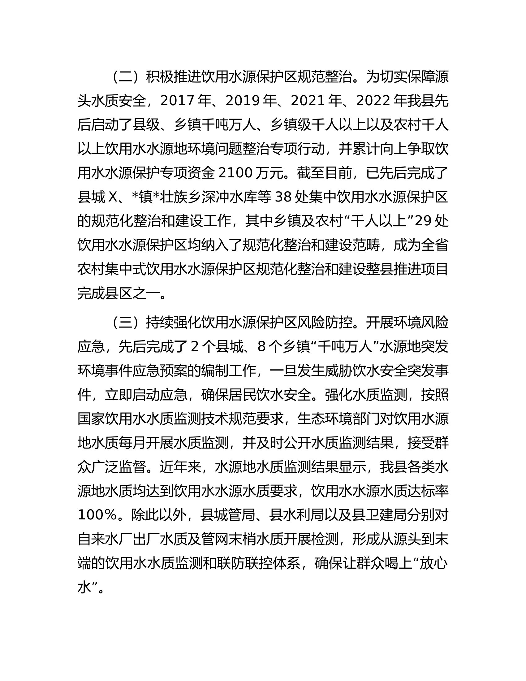 关于集中式饮用水水源规范化建设工作的调研报告.docx 第2页