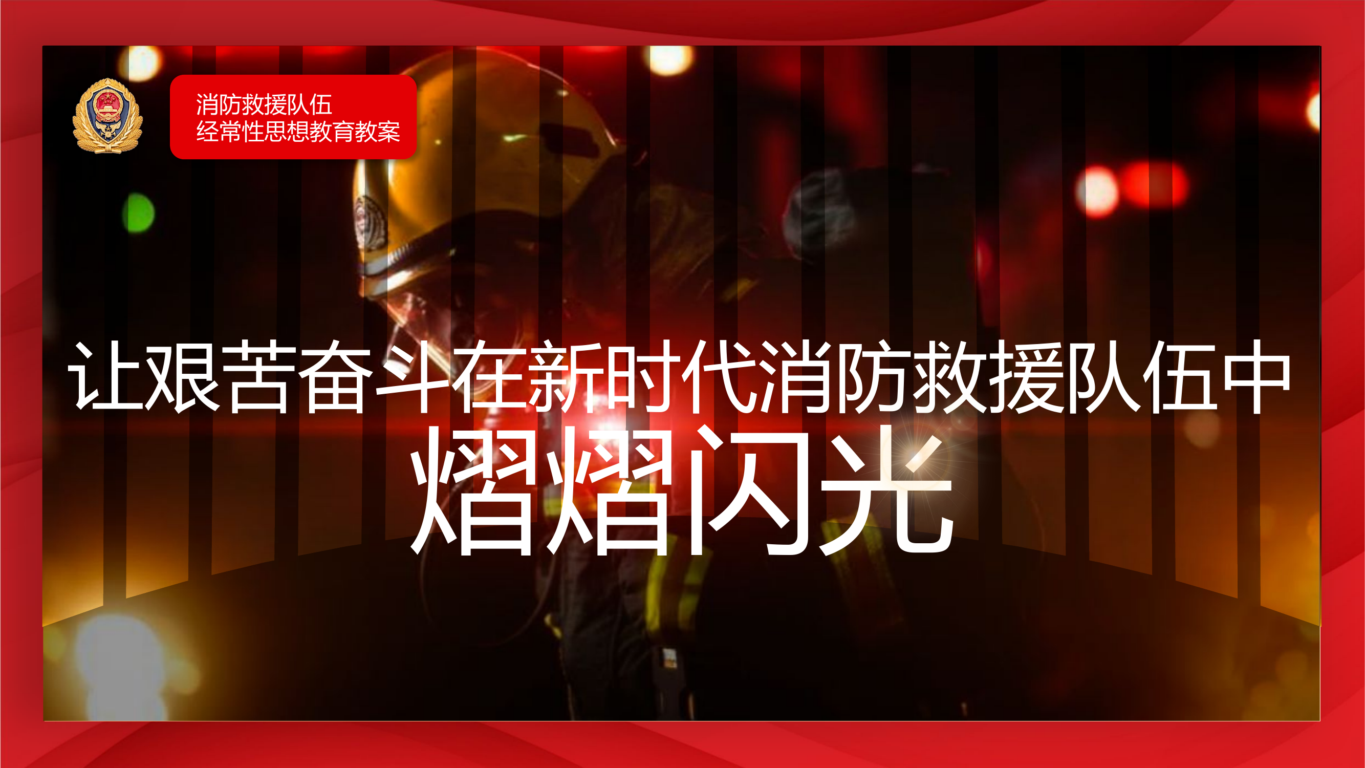 让艰苦奋斗在新时代消防救援队伍中熠熠闪光.pptx 第1页