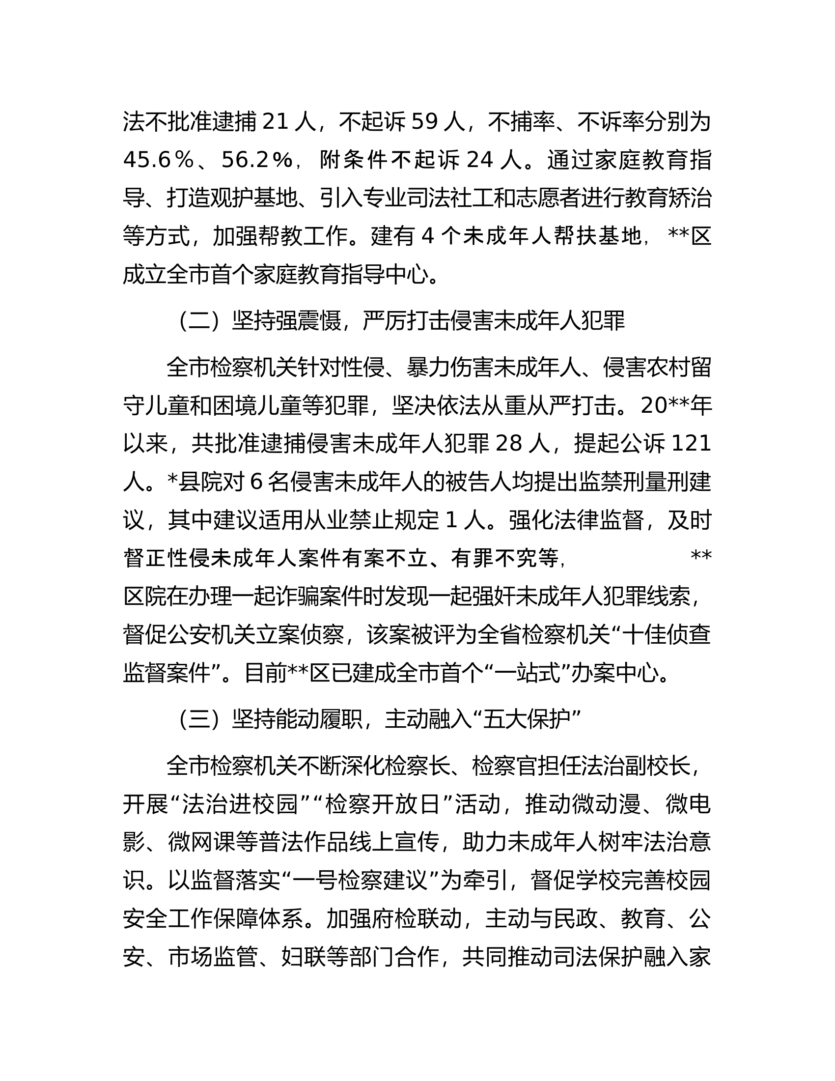 关于全市未成年人检察工作情况的调研报告.docx 第2页