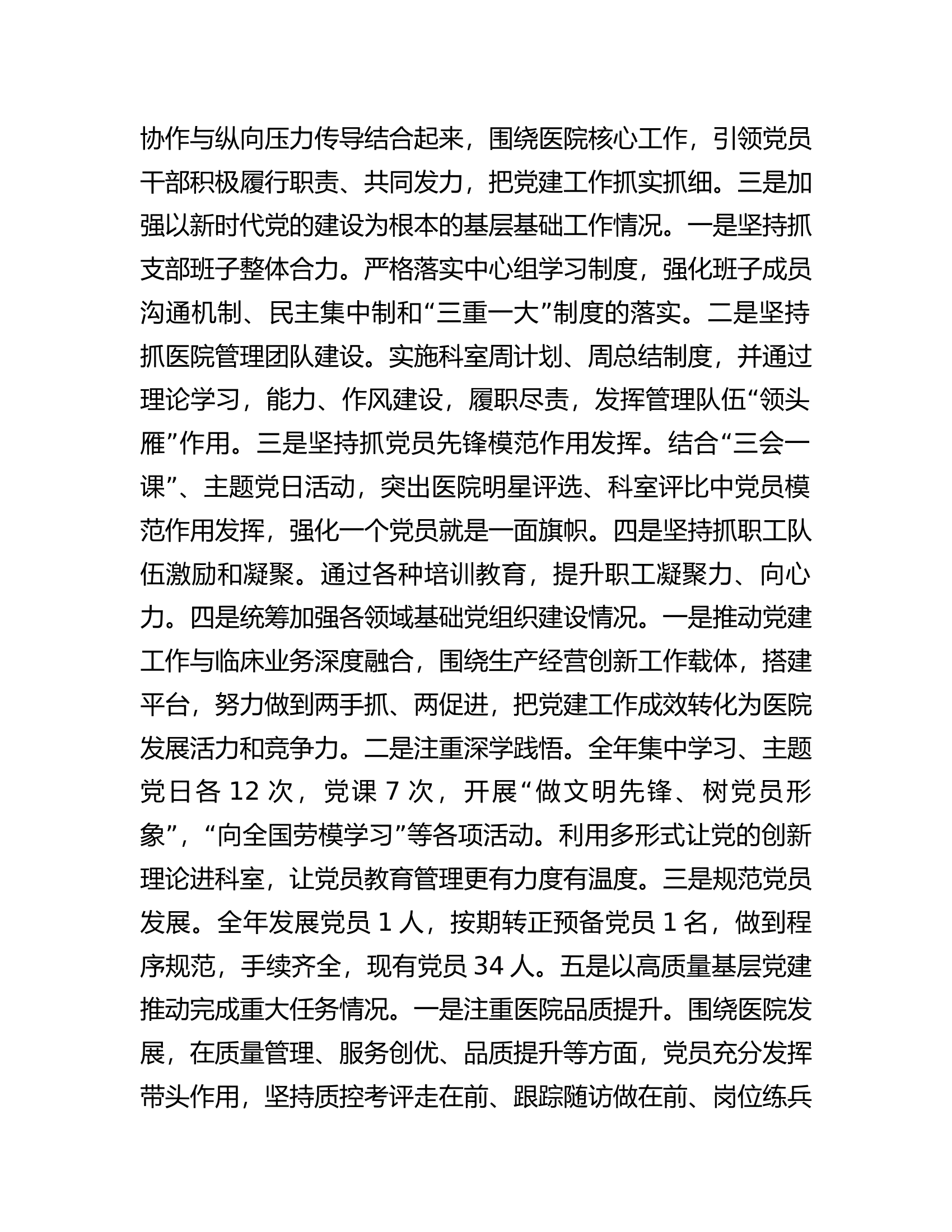 医院党支部书记2023年抓党建工作责任制述职报告.docx 第2页