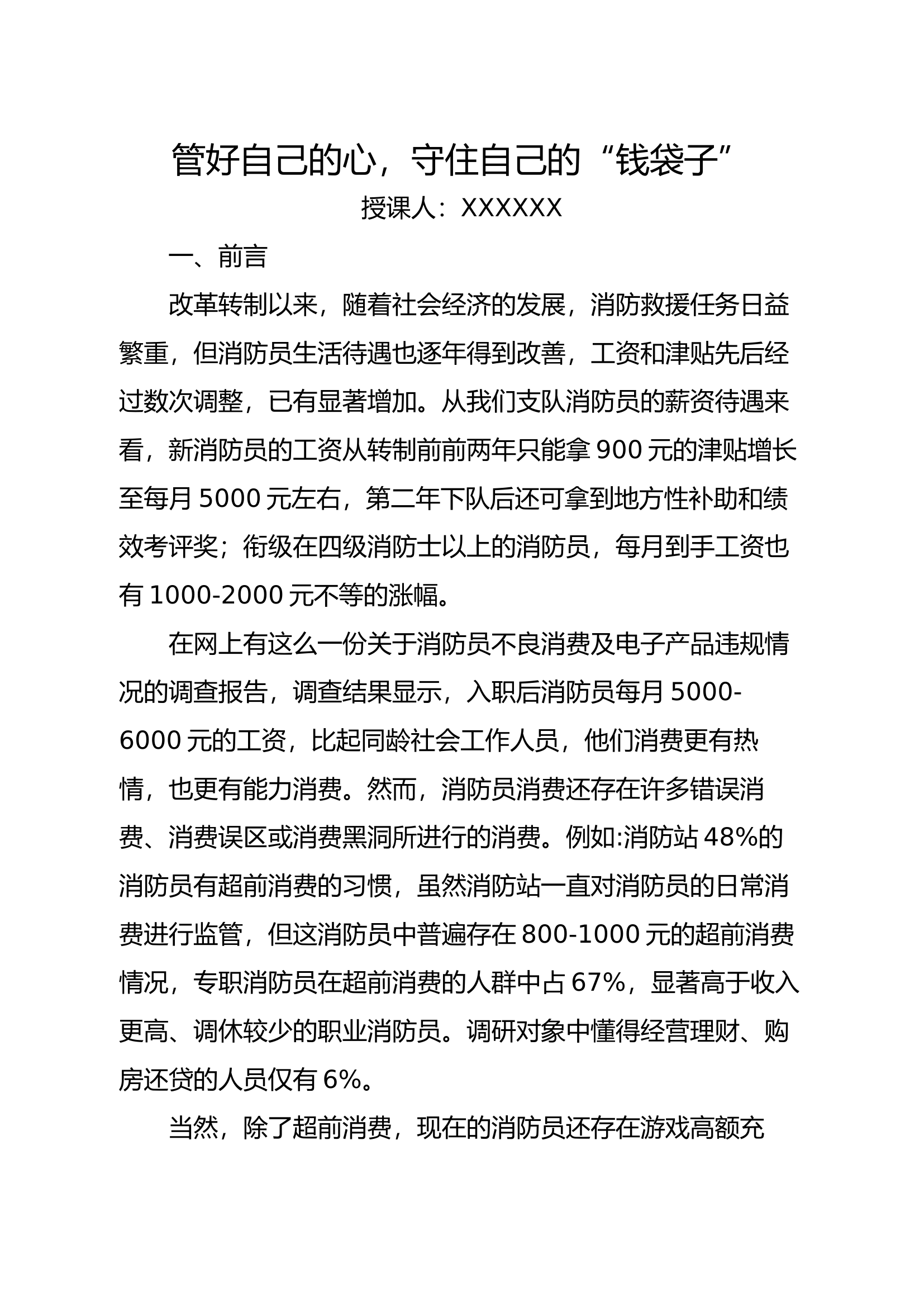 管好自己的心，守住自己的&ldquo;钱袋子&rdquo;.docx 第1页