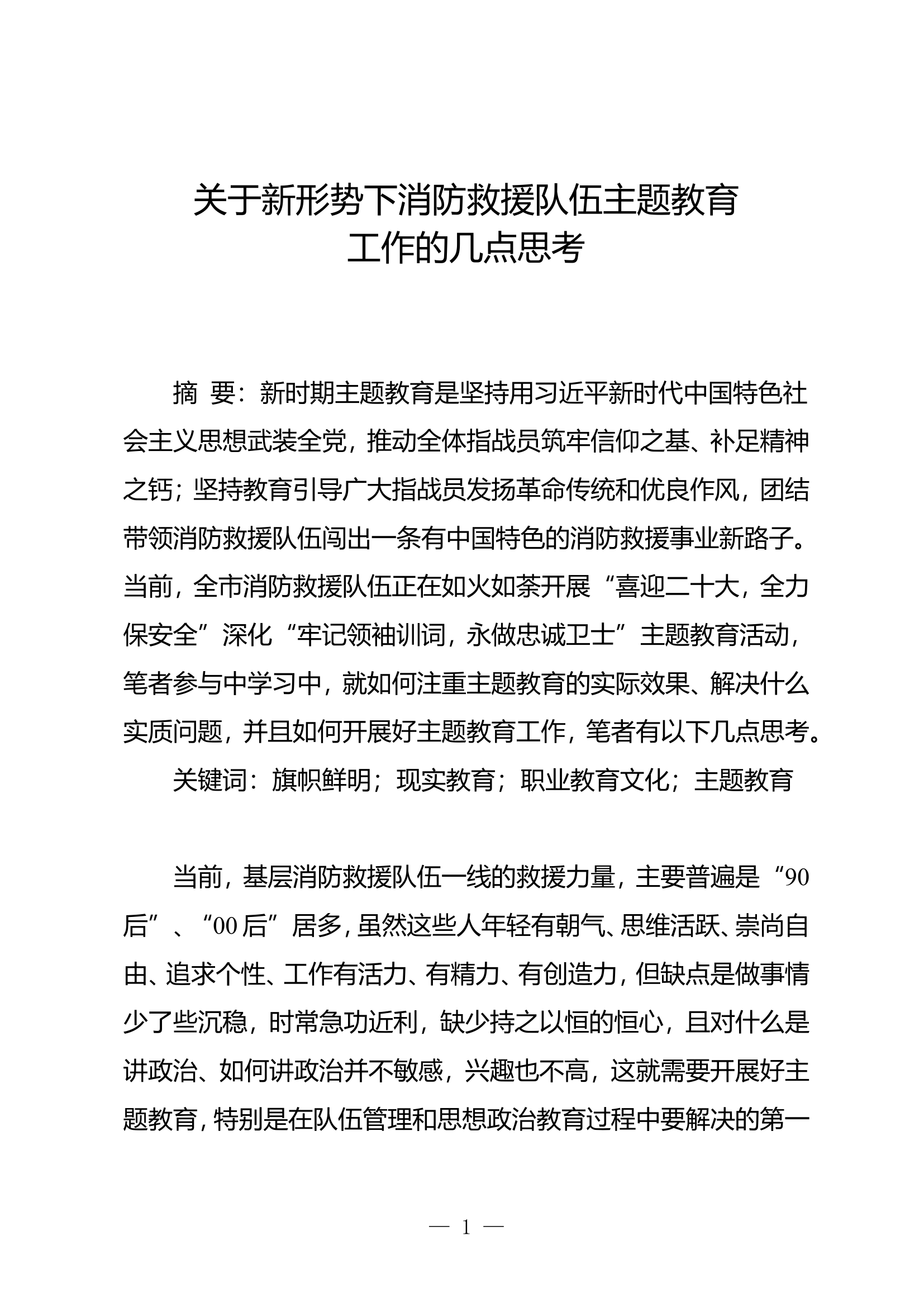 关于新形势下消防救援队伍主题教育工作的几点思考.doc 第1页