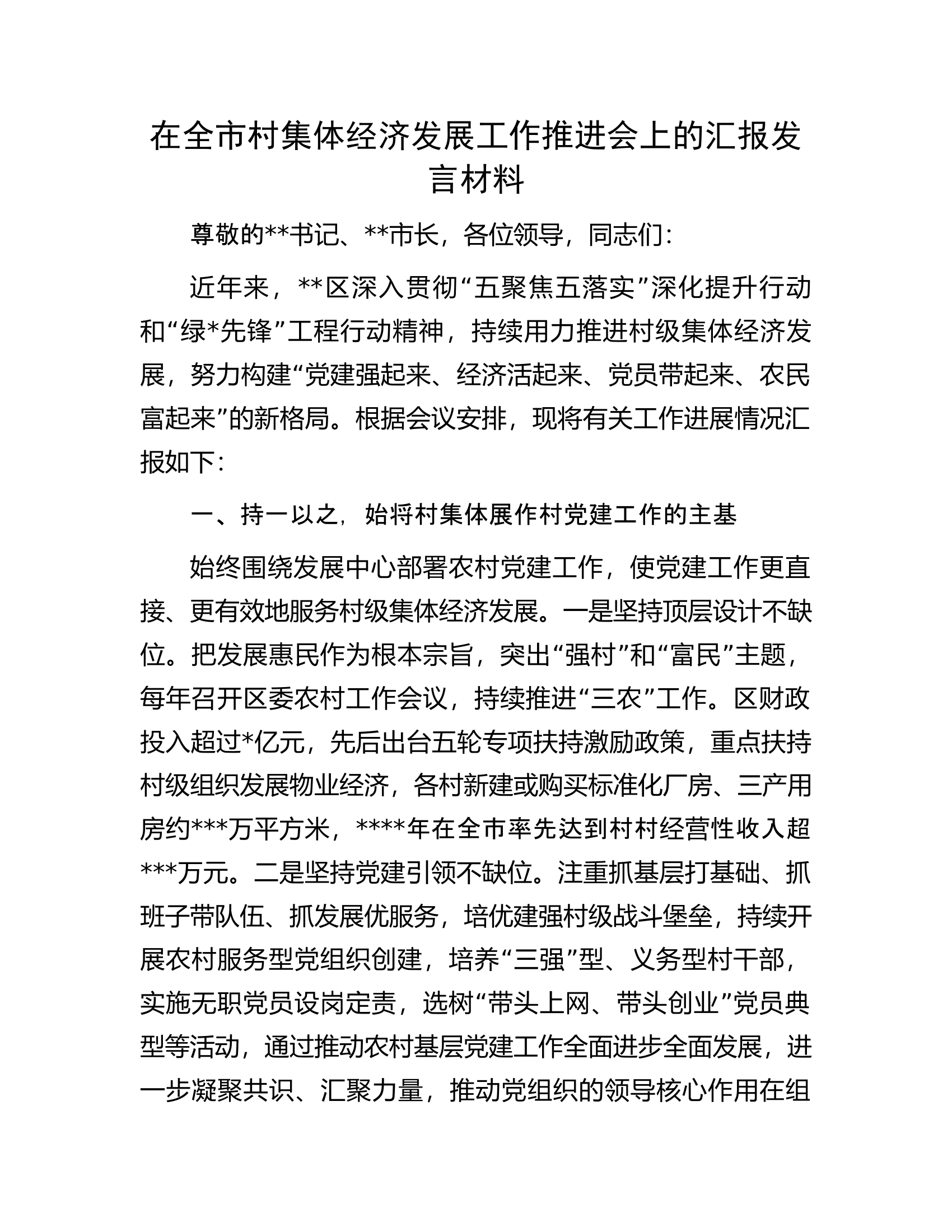 在全市村集体经济发展工作推进会上的汇报发言材料.docx 第1页