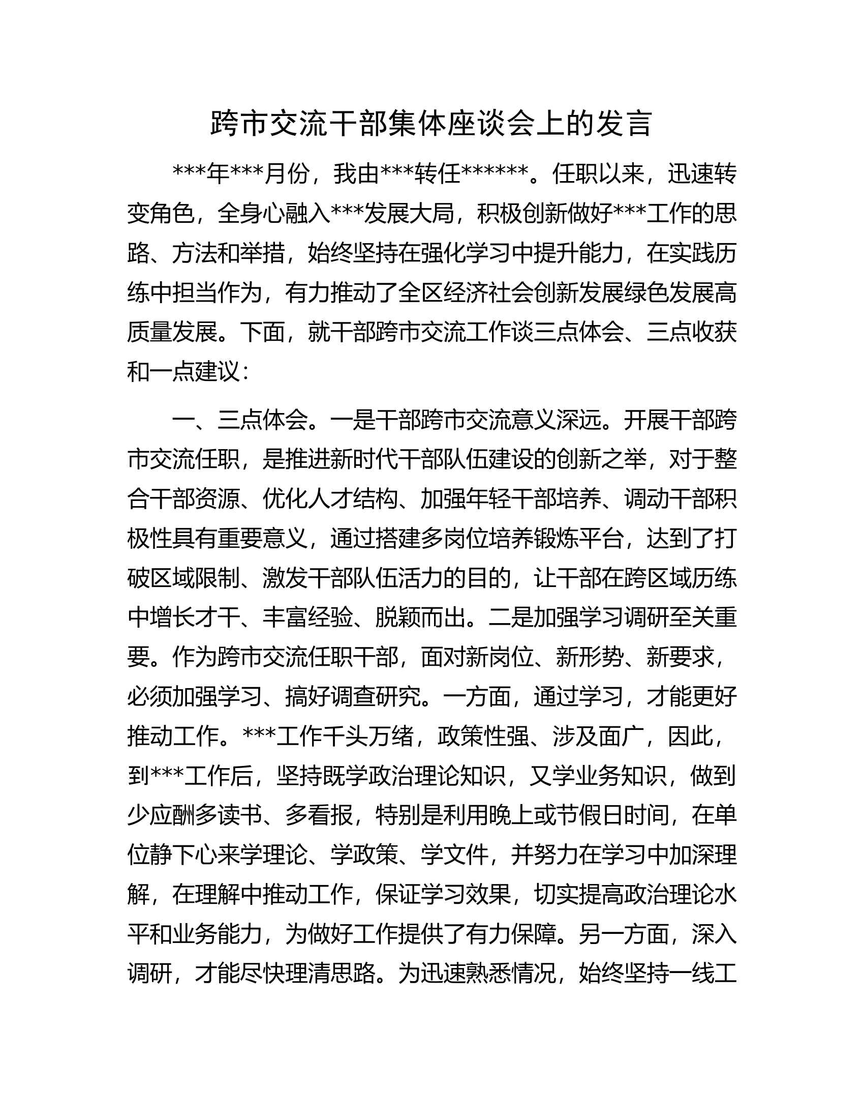 跨市交流干部集体座谈会上的发言.docx 第1页