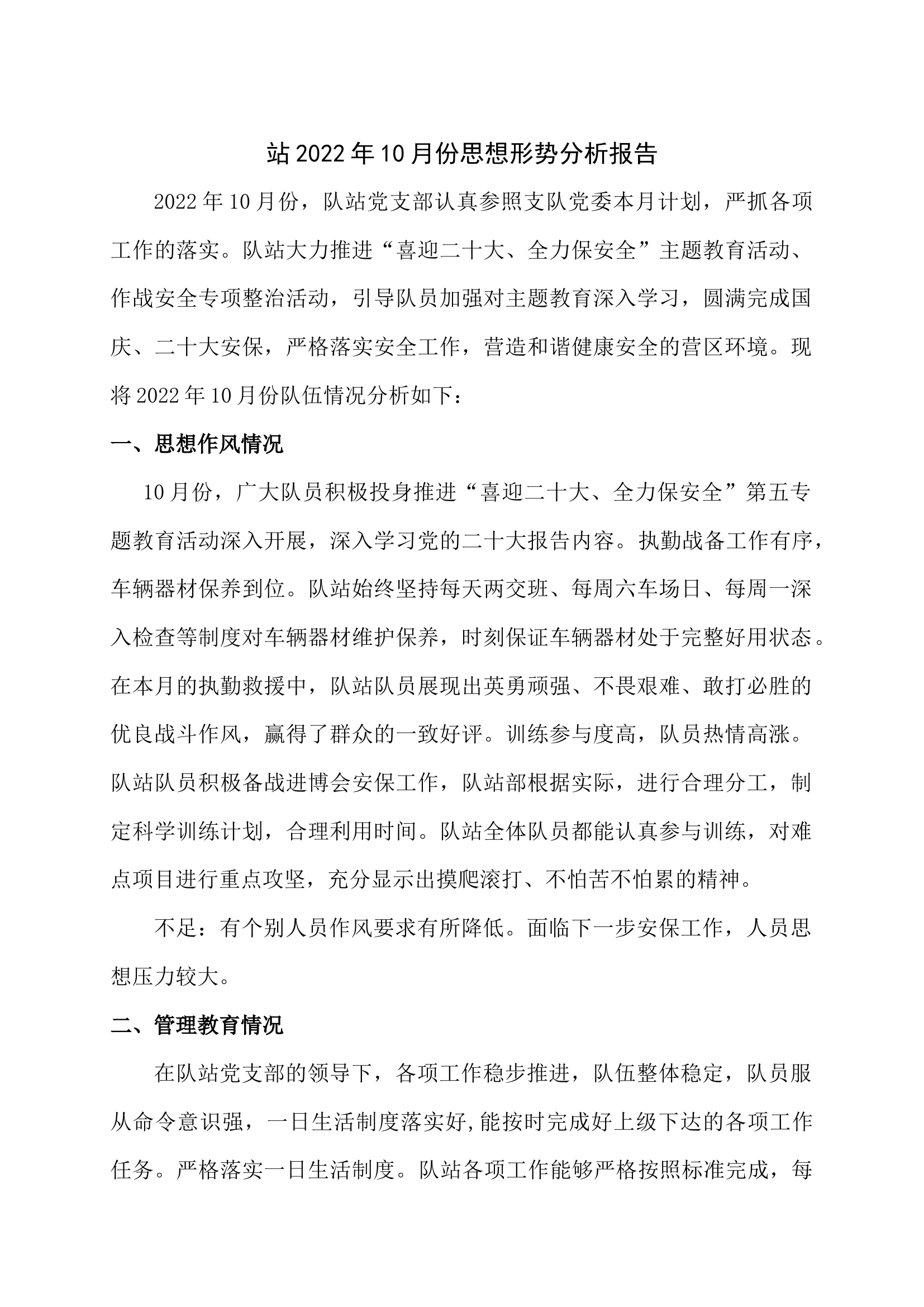 站2022年10月份思想形势分析报告.docx 第1页