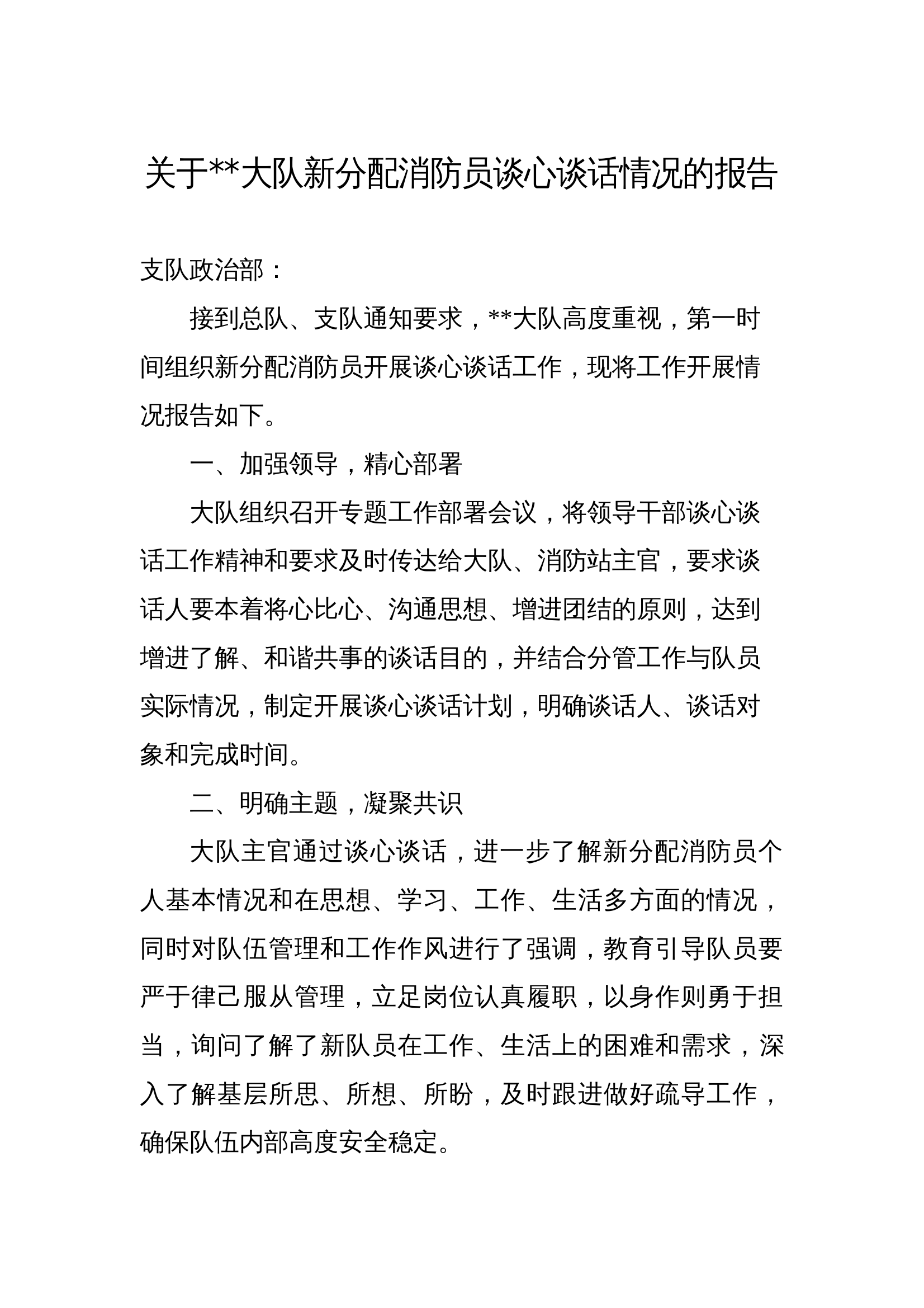 关于新分配消防员谈心谈话情况的报告 第1页