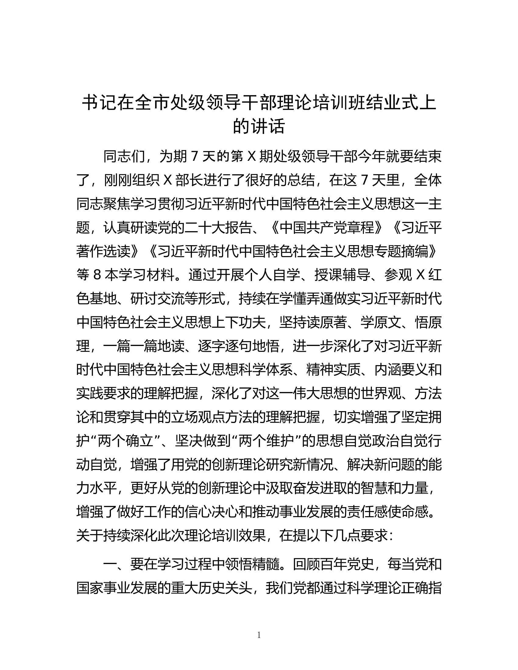 书记在全市处级领导干部理论培训班结业式上的讲话.docx 第1页