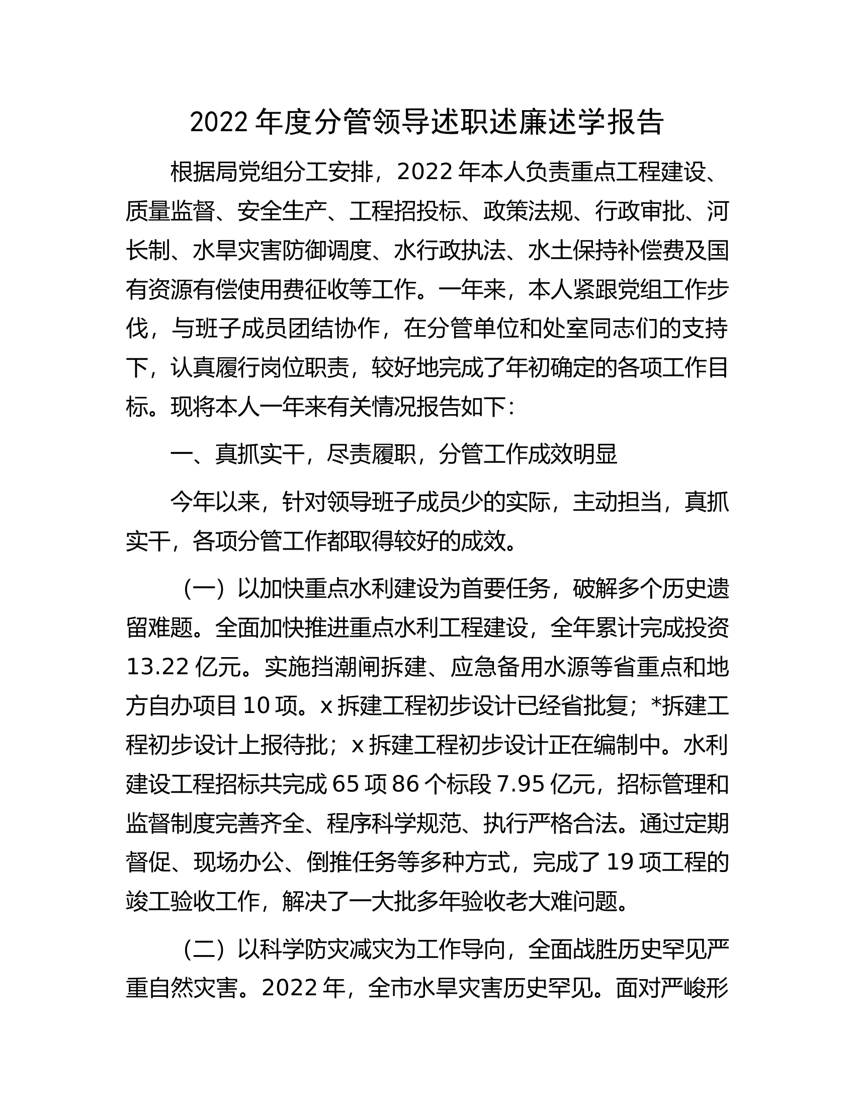 2022年度分管领导述职述廉述学报告.docx 第1页