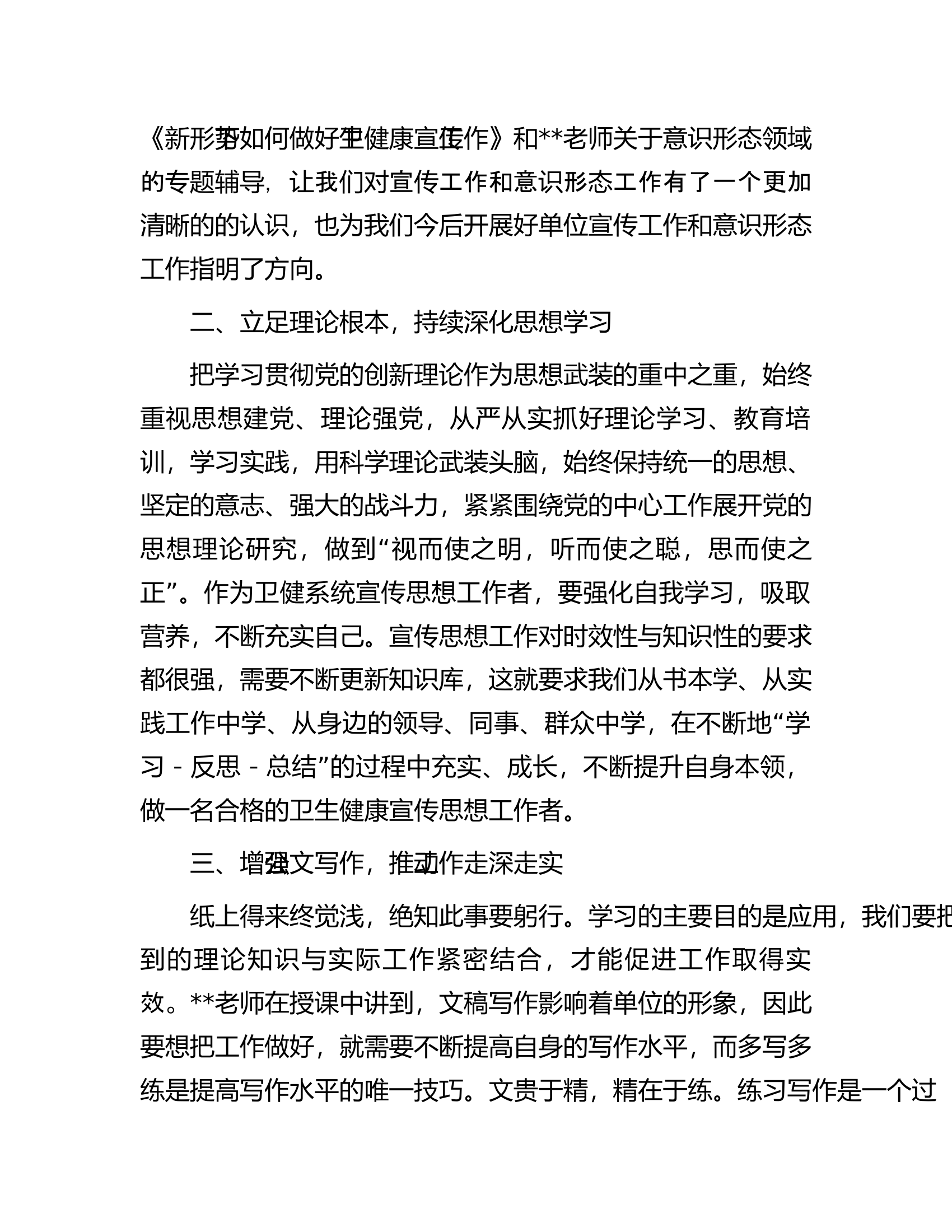 全区卫生健康系统新闻宣传与意识形态工作培训班上的发言材料.docx 第2页