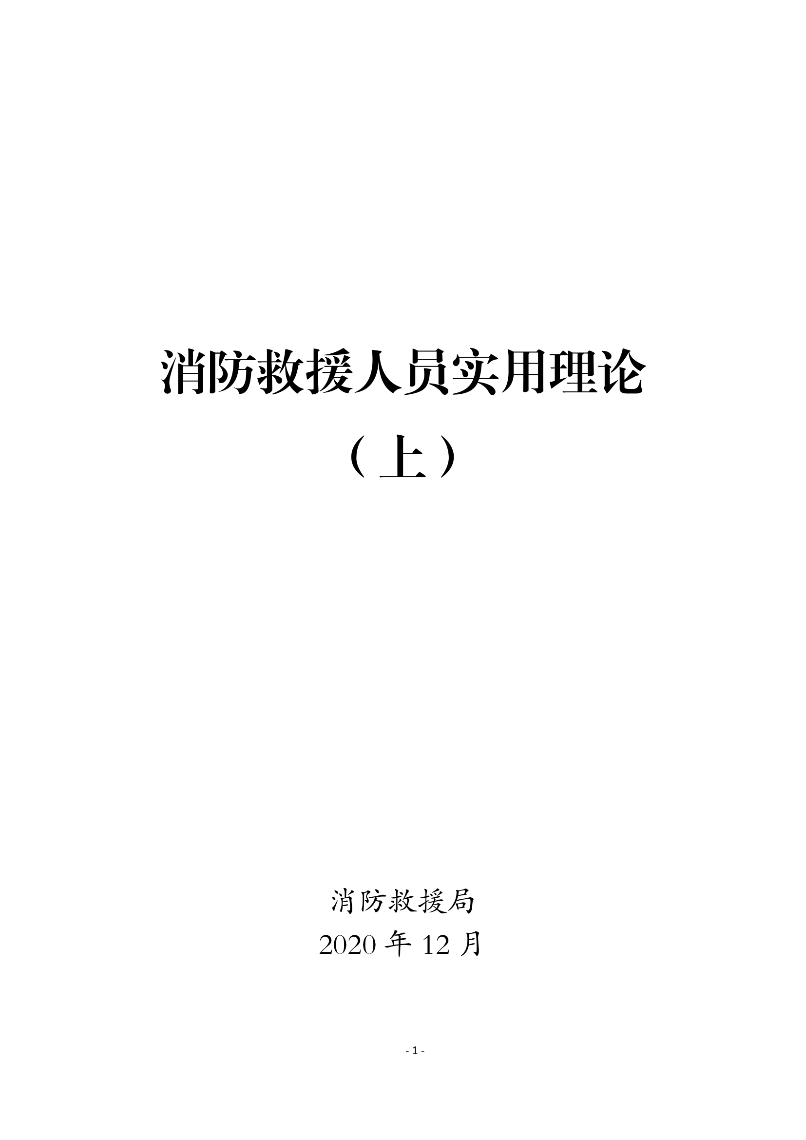 16消防救援人员实用理论（上） 第1页