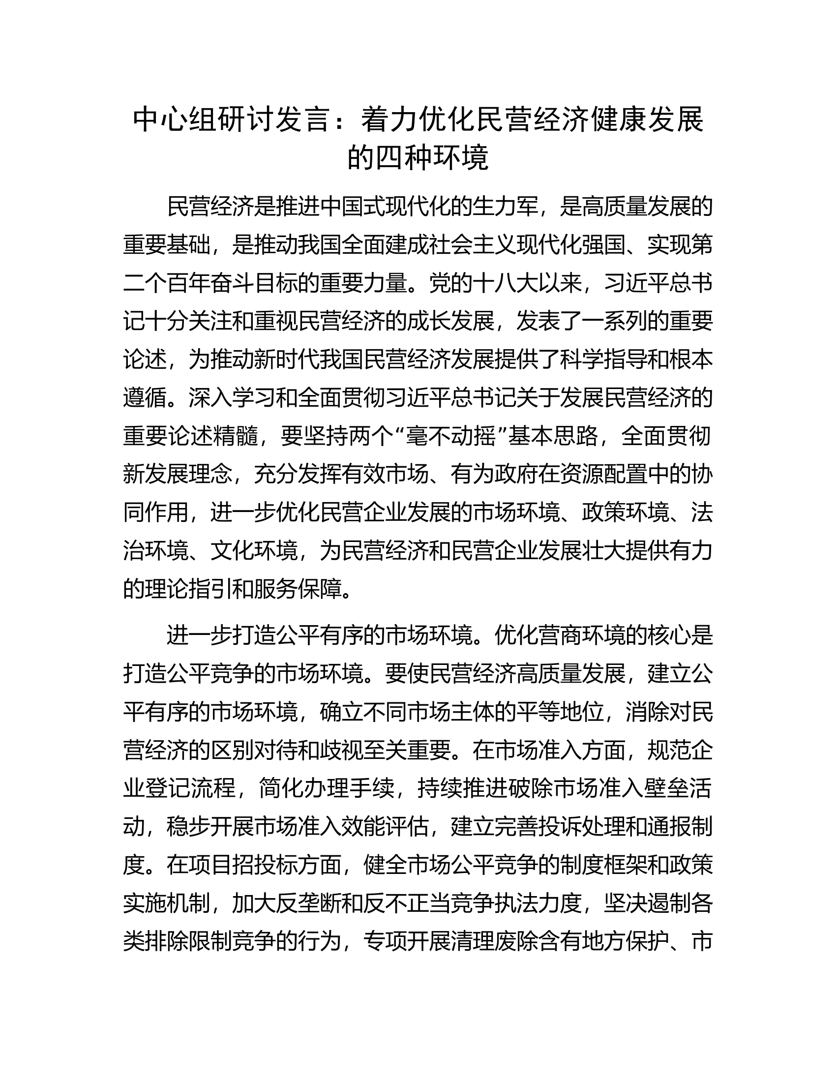 中心组研讨发言：着力优化民营经济健康发展的四种环境.docx 第1页