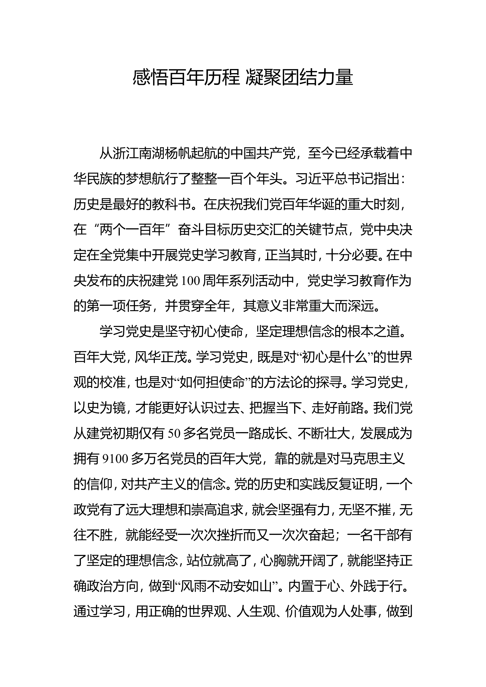 党史学习心得 感悟百年历程 凝聚团结力量.doc 第1页