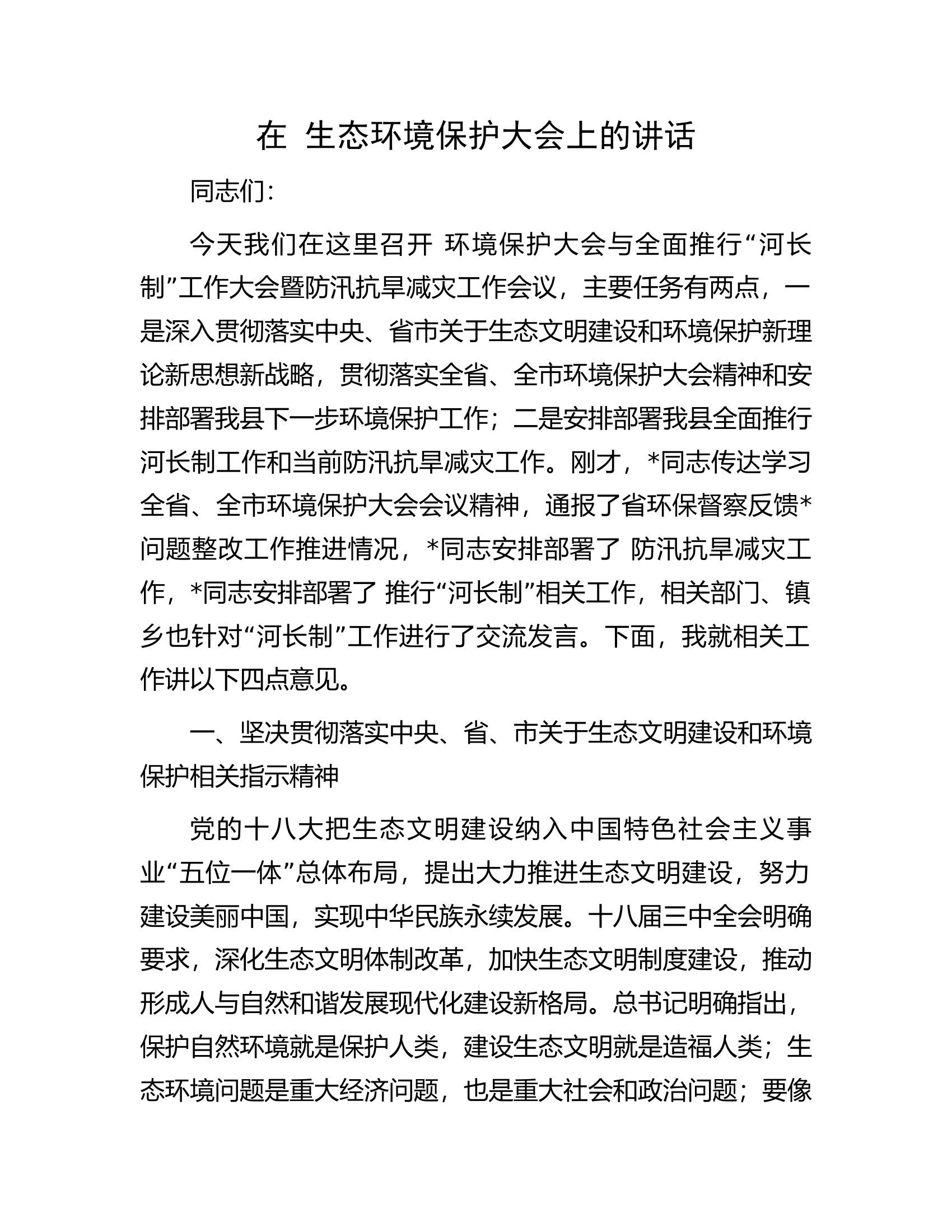 在生态环境保护大会上的讲话.docx 第1页