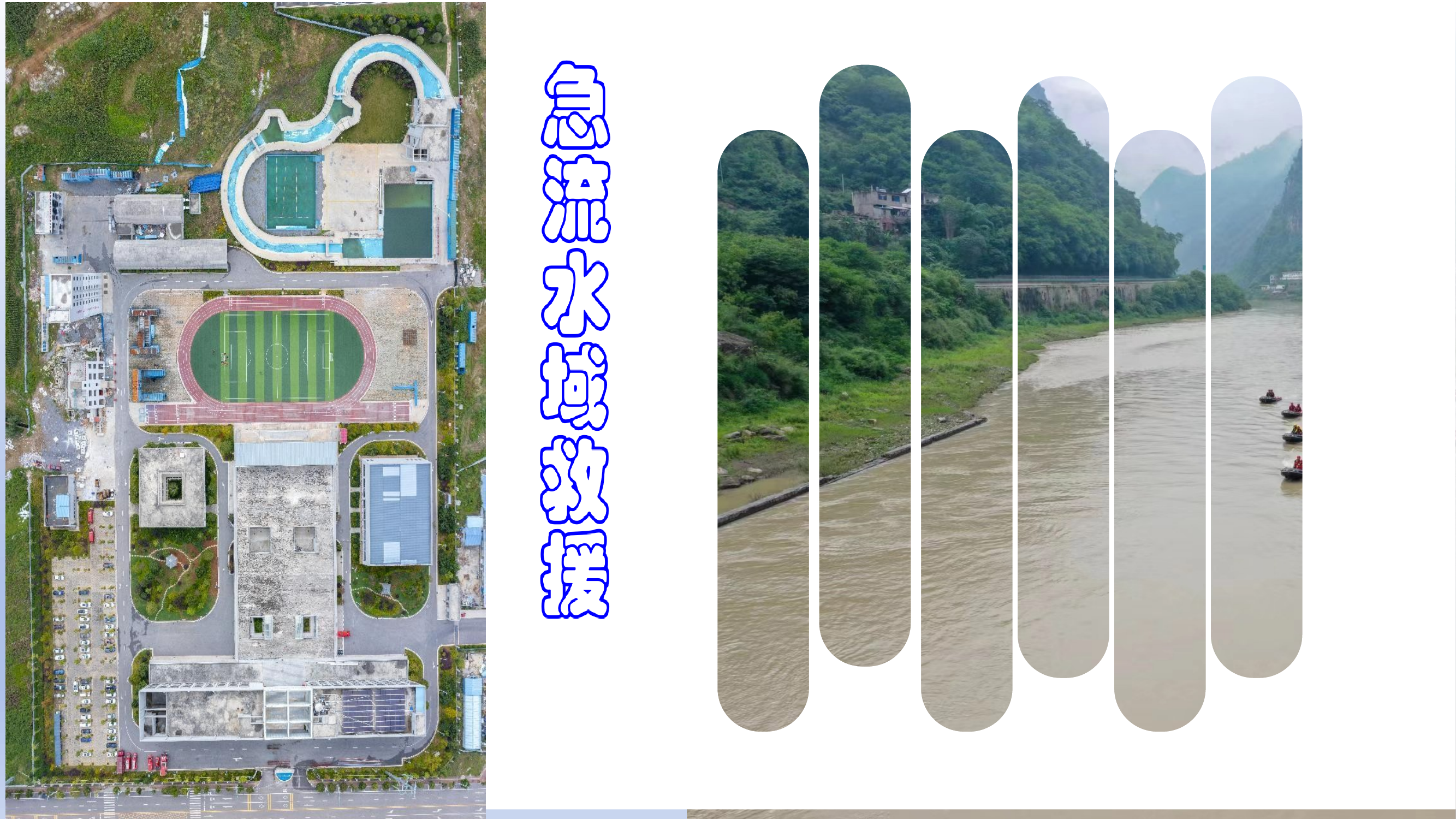 流水域救援基本知识 第1页