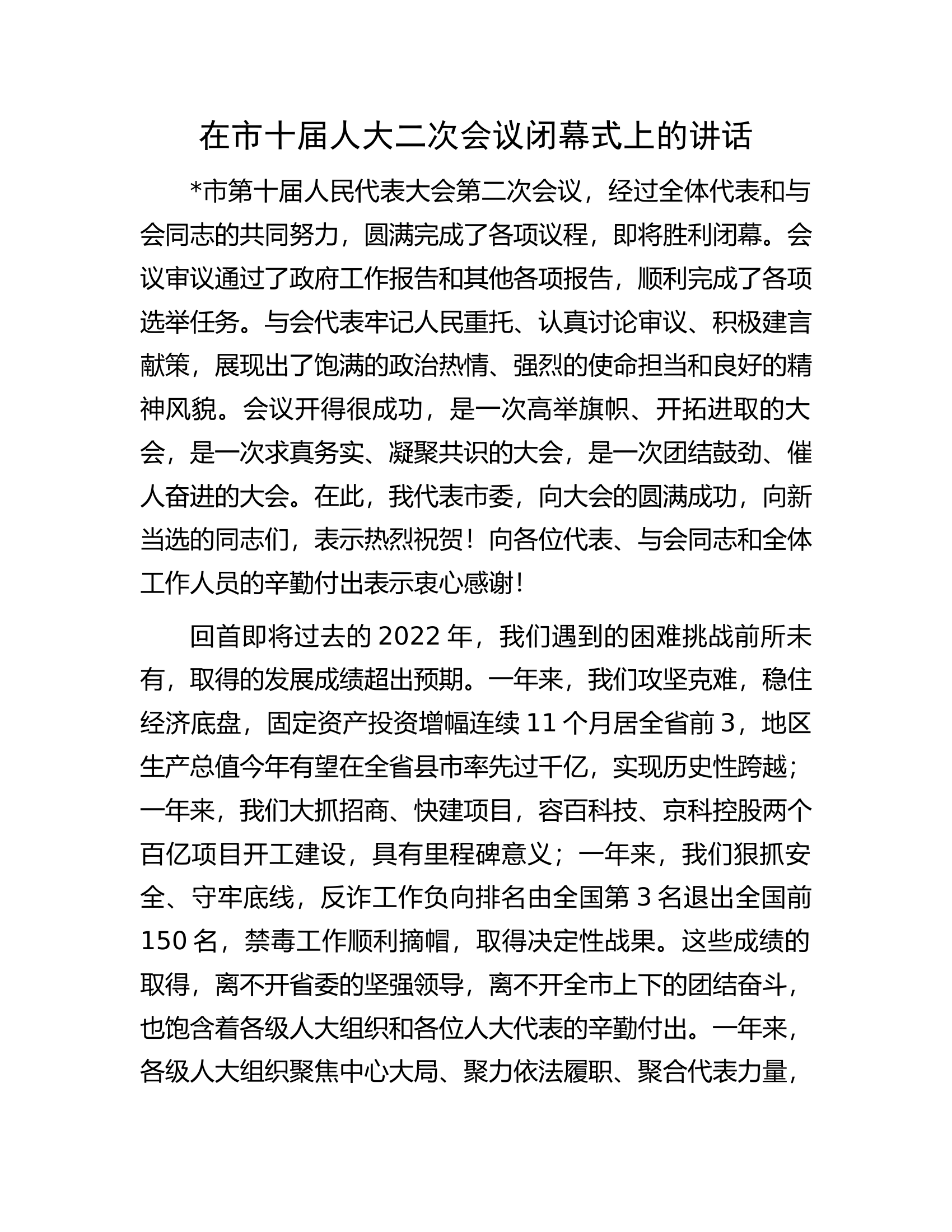 在市十届人大二次会议闭幕式上的讲话.docx 第1页
