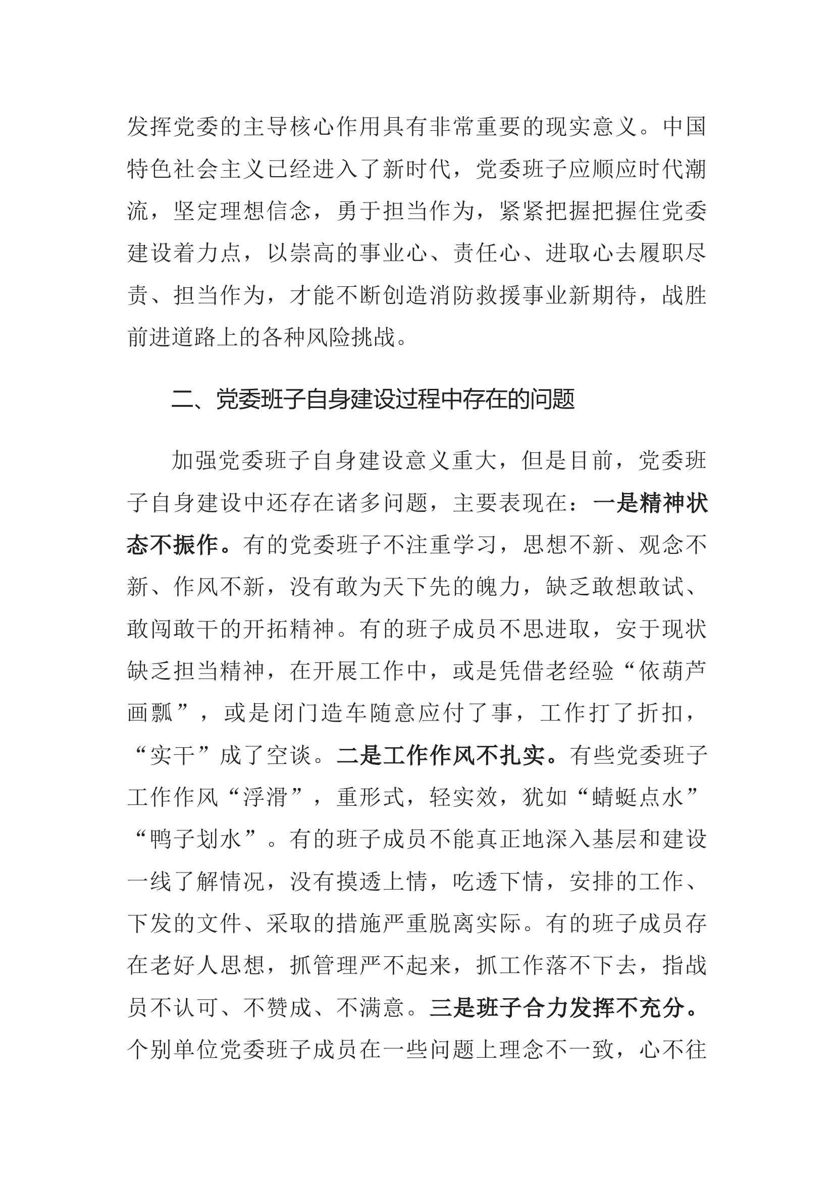 精品：如何加强党委班子自身建设.docx 第2页