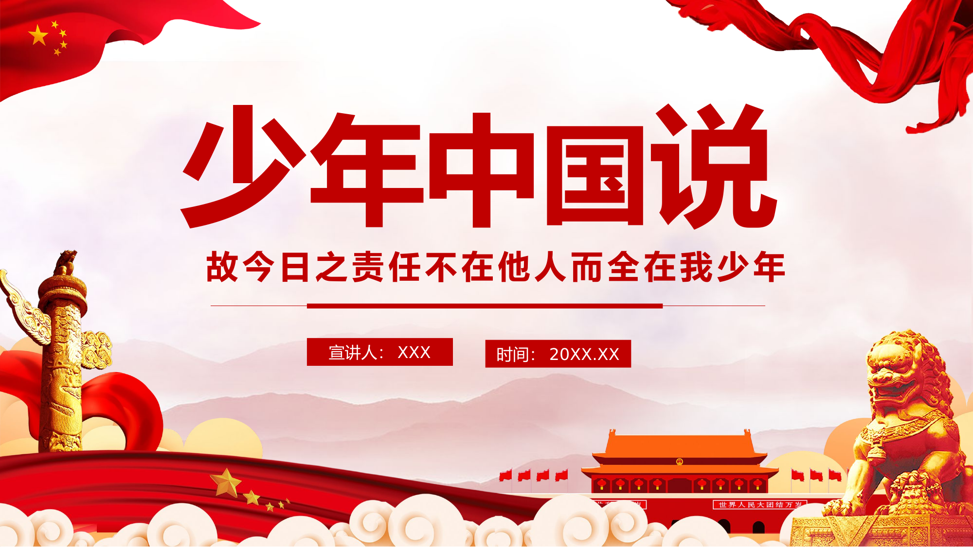 栀夏：少年中国说党课.pptx 第1页