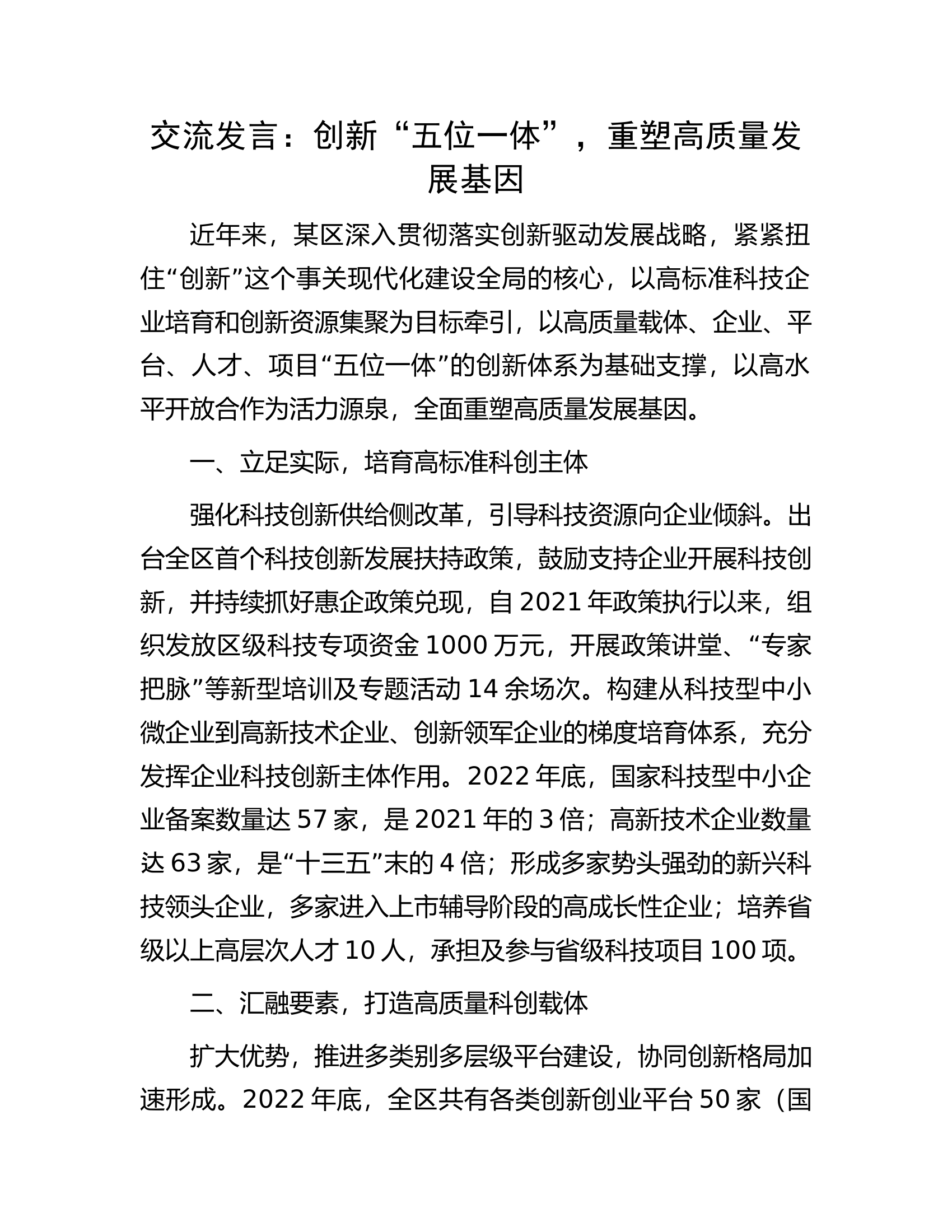 交流发言：创新&ldquo;五位一体&rdquo;，重塑高质量发展基因.docx 第1页