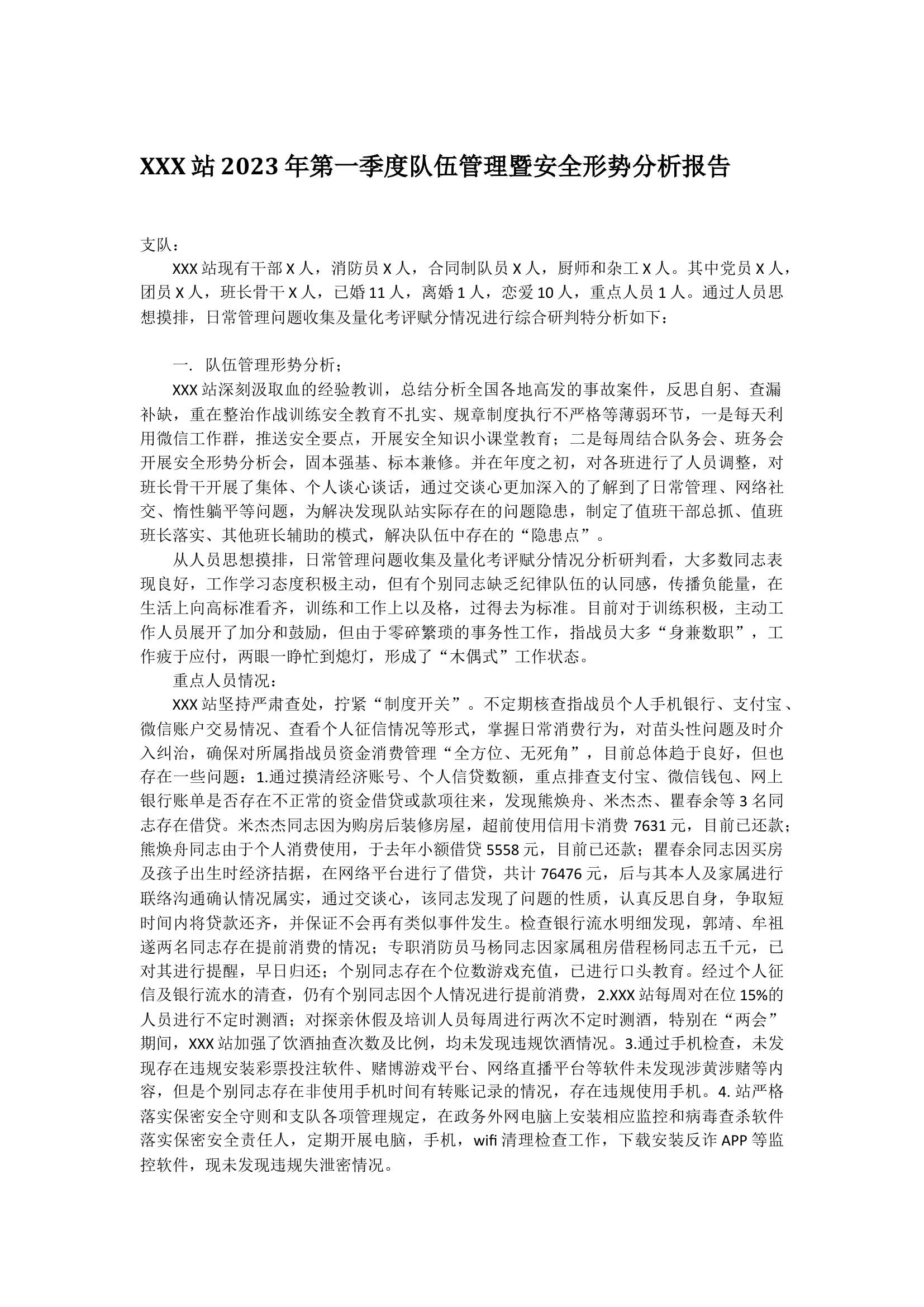 队伍管理暨安全形势分析.docx 第1页