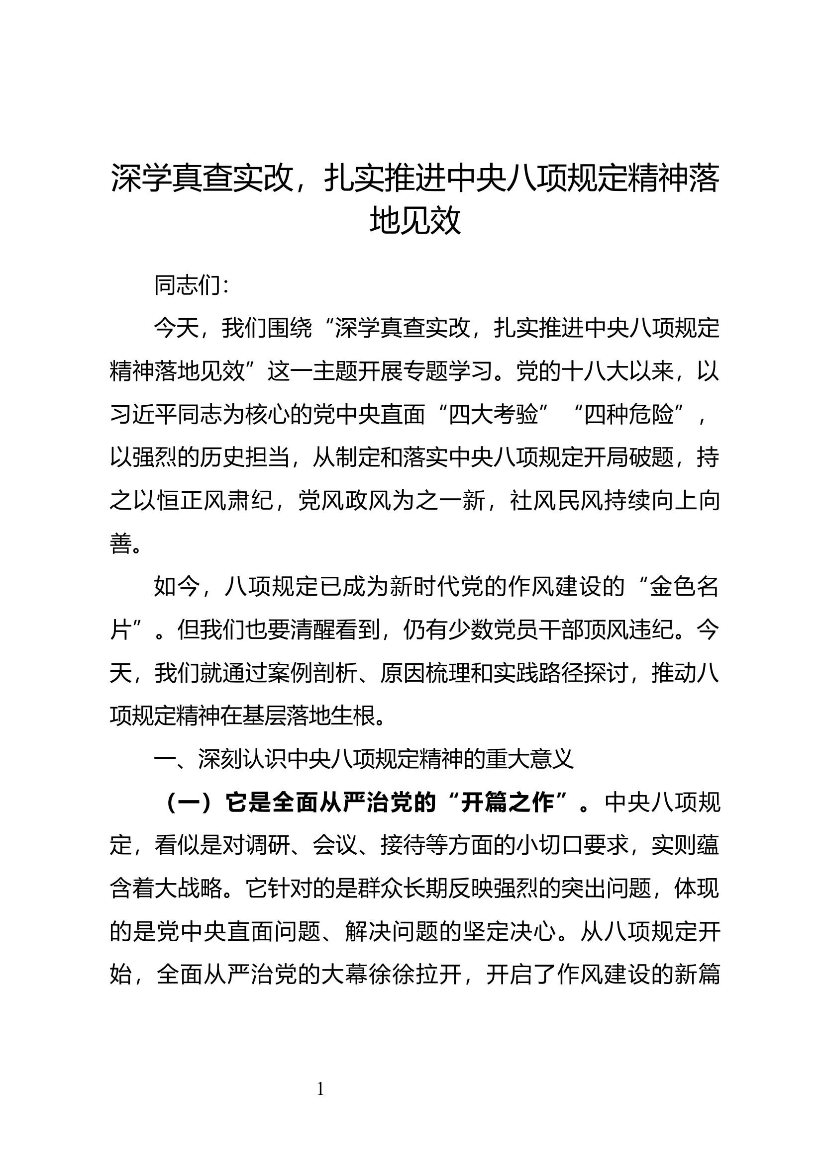 深学真查实改，扎实推进中央八项规定精神落地见效（讲义） 第1页