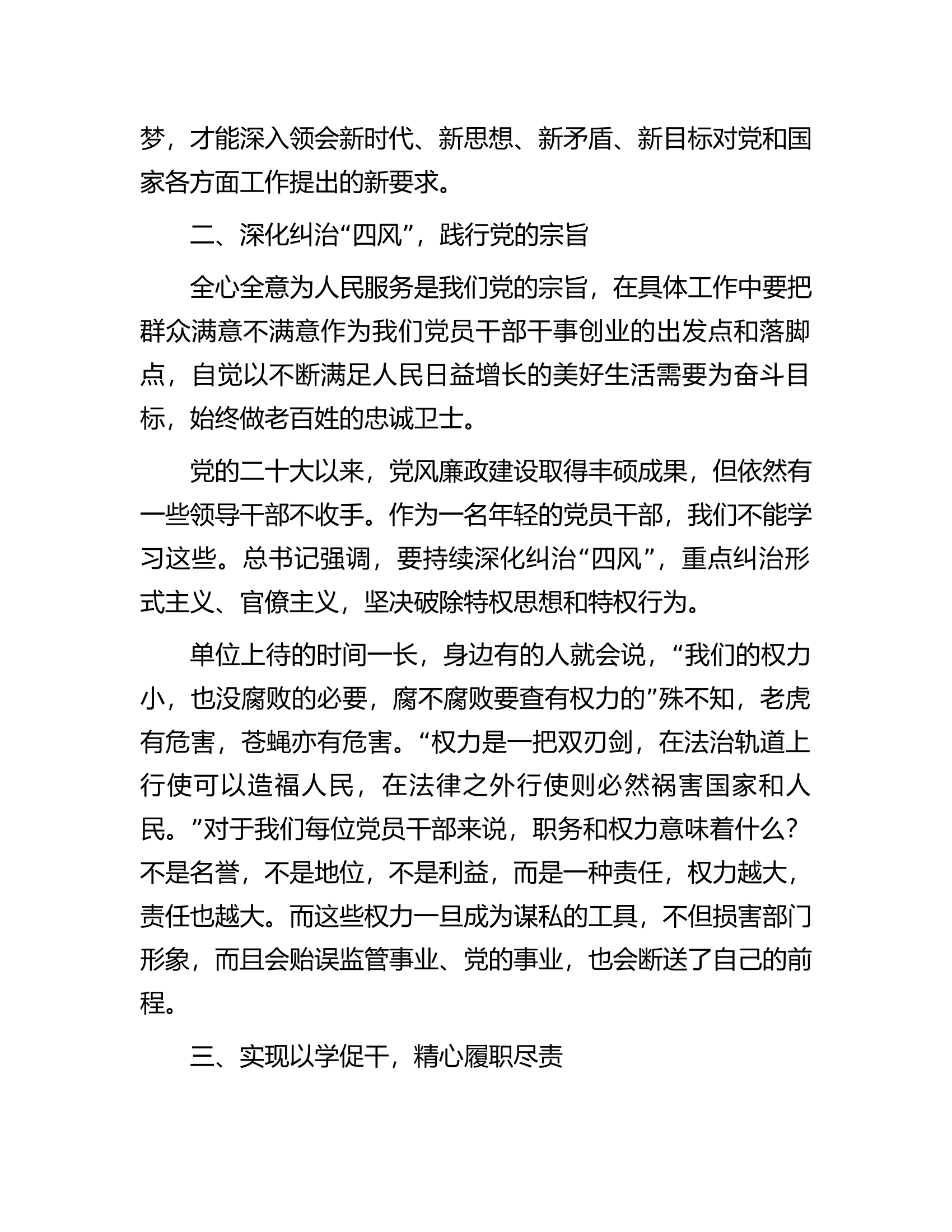 交流发言：以学促干做合格的新时代党员干部.docx 第2页