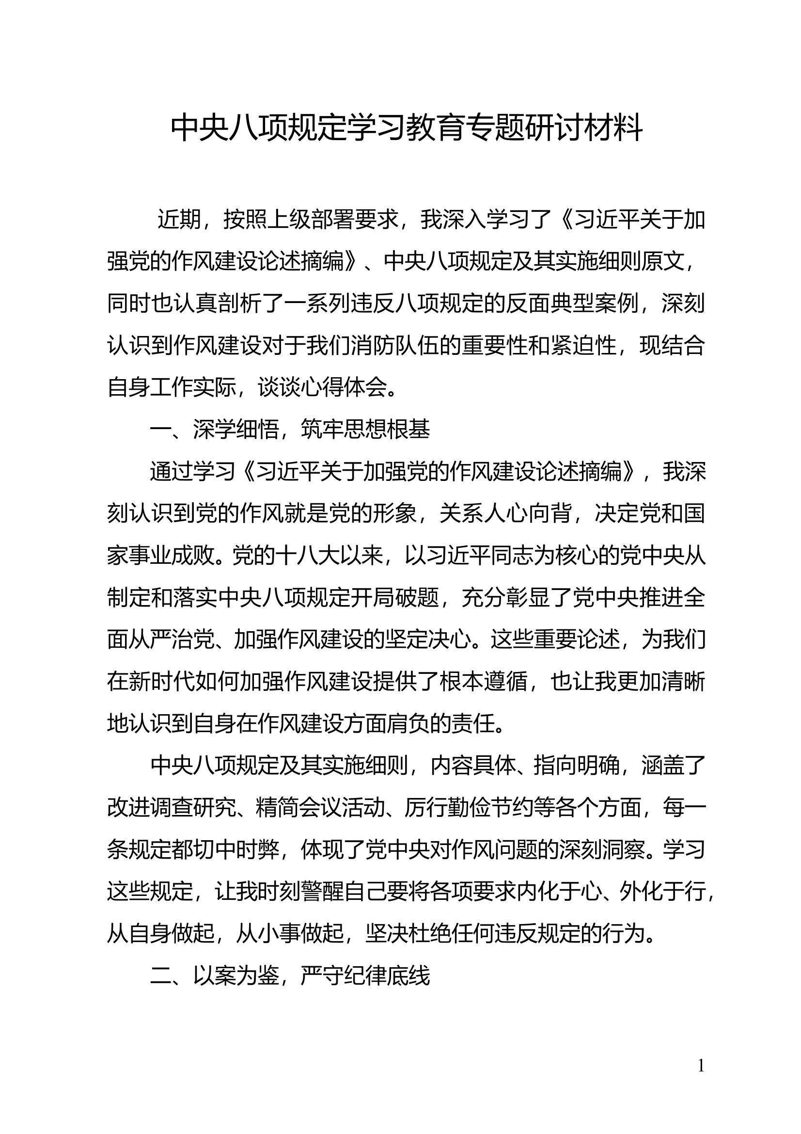 第一次中心组专题研讨材料（副大队长） 第1页