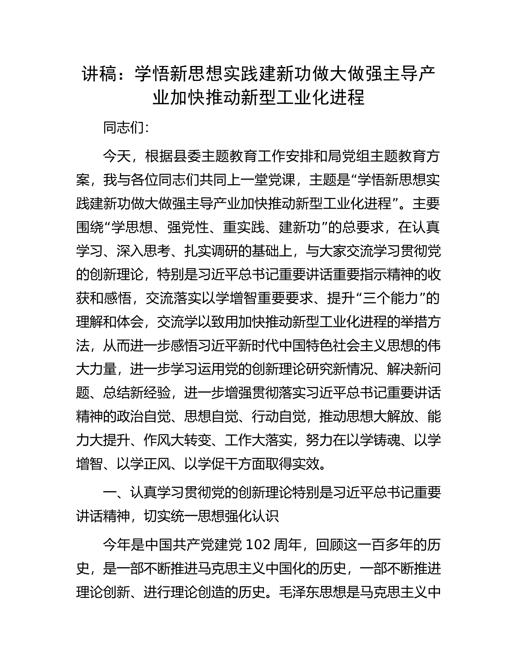 讲稿：学悟新思想实践建新功做大做强主导产业加快推动新型工业化进程.docx 第1页